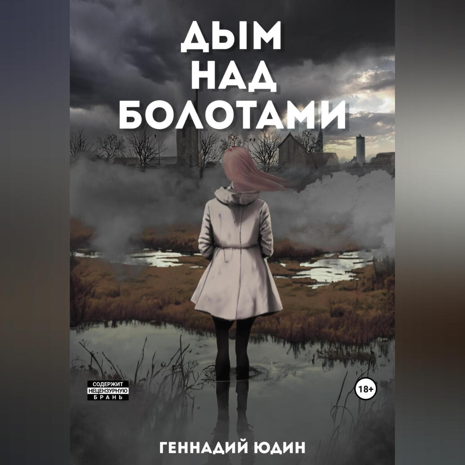 Обложка книги «Дым над болотами»