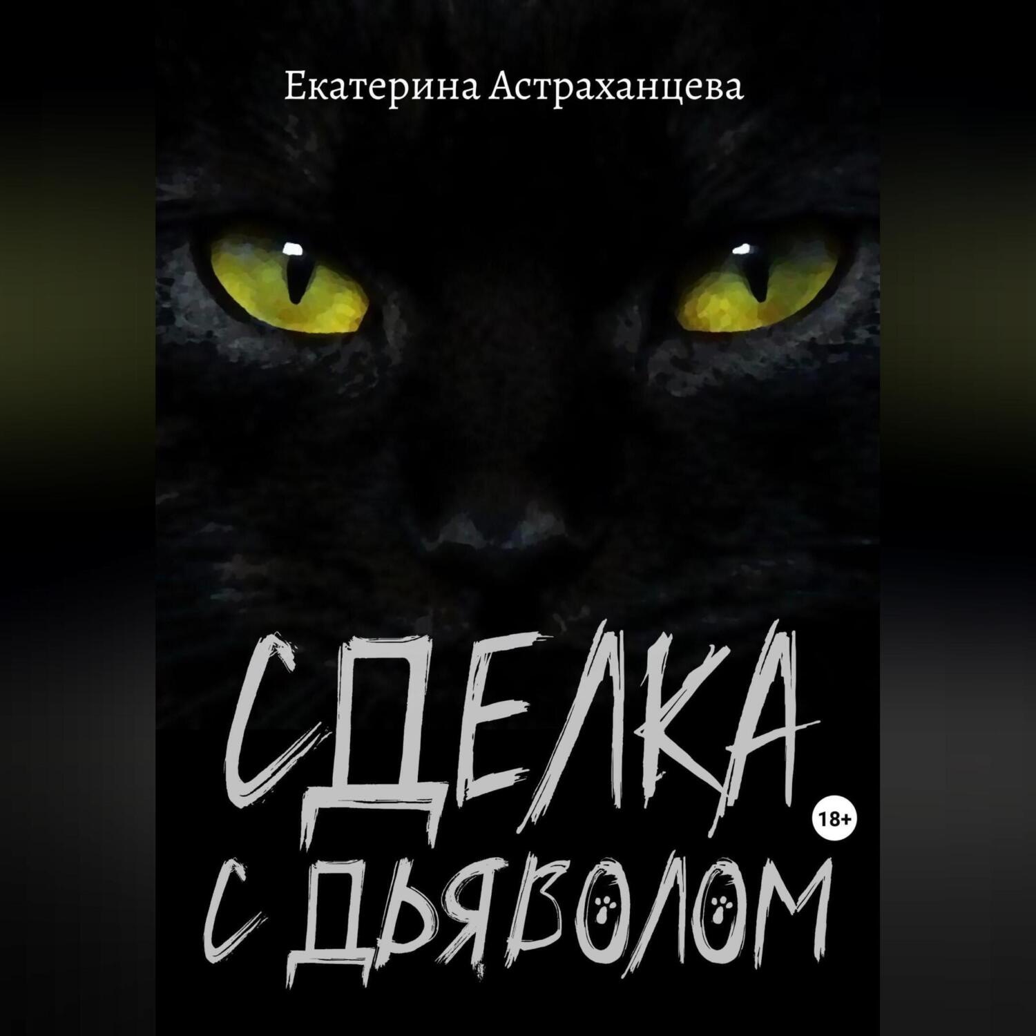 Обложка книги «Сделка с дьяволом»