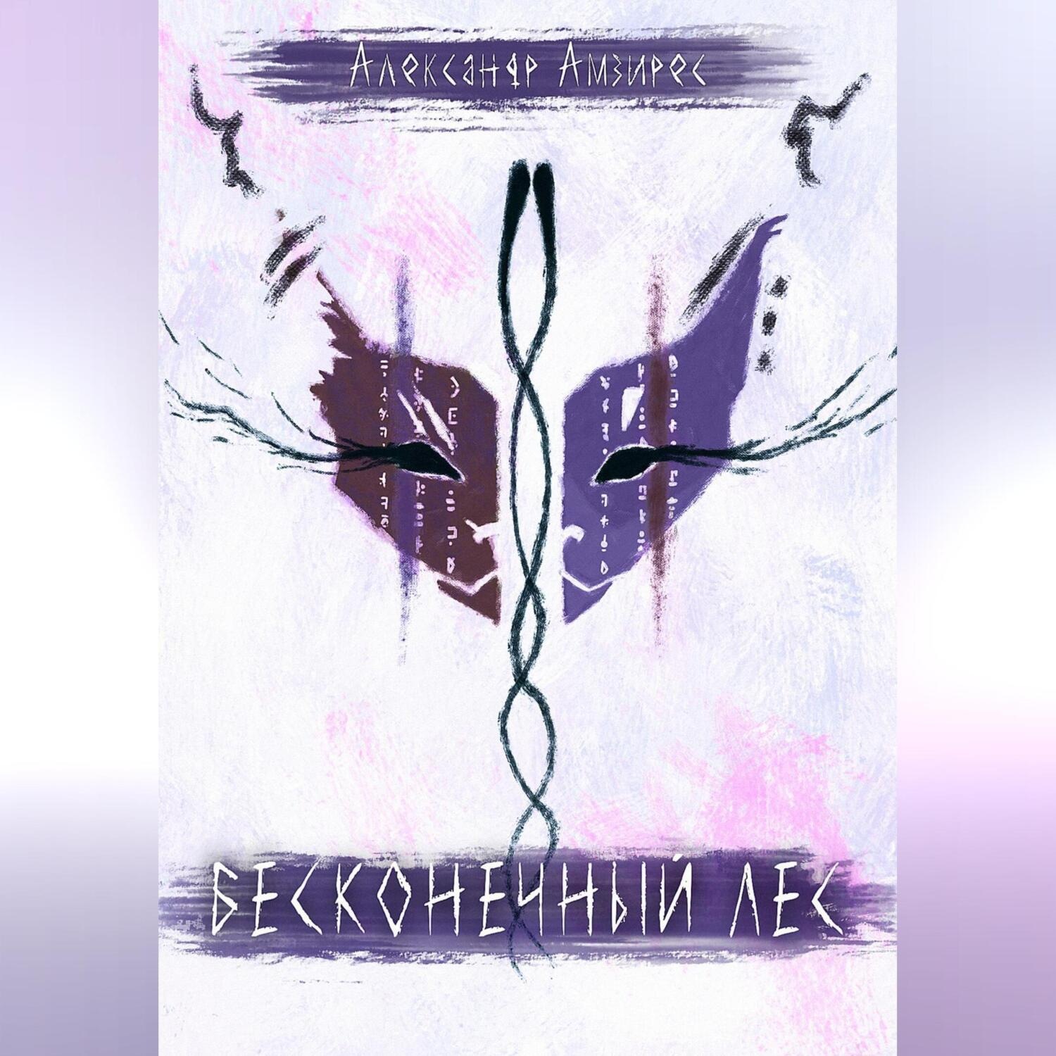 Обложка книги «Бесконечный Лес»