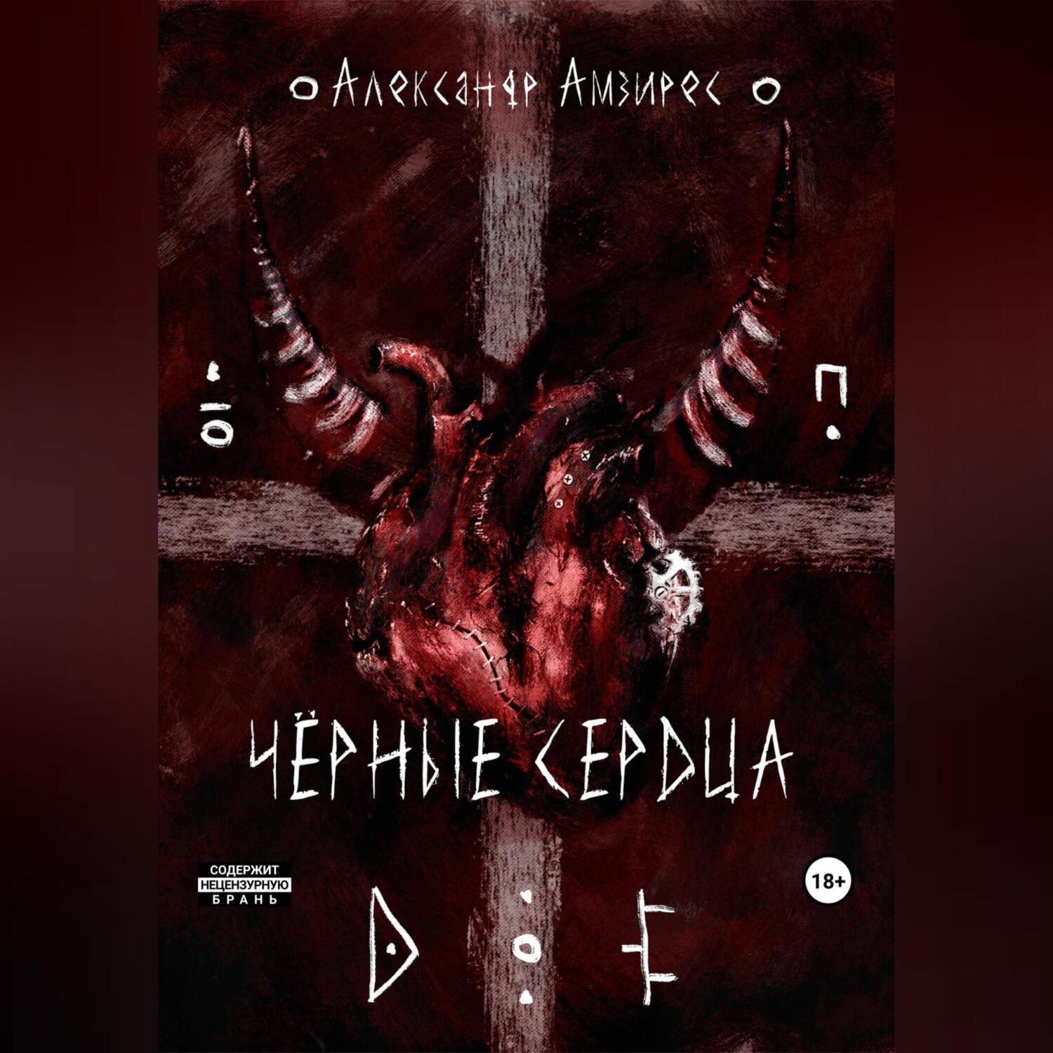 Обложка книги «Чёрные сердца»