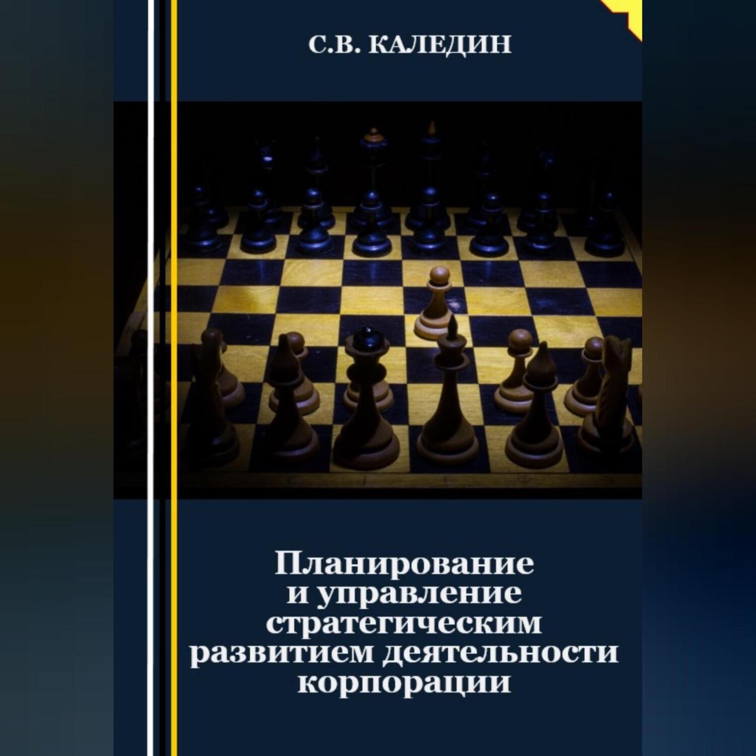 Обложка книги «Планирование и управление стратегическим развитием деятельности корпорации»