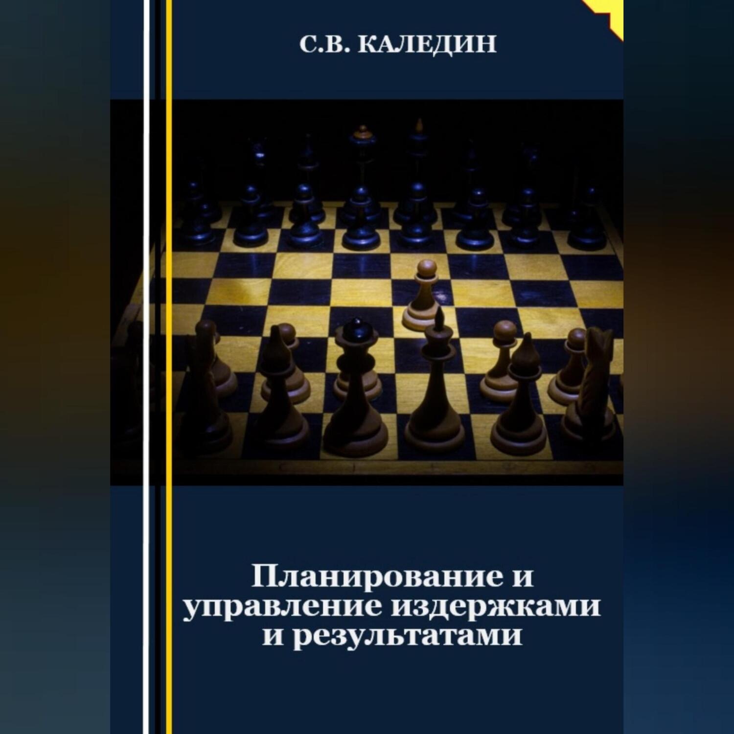 Обложка книги «Планирование и управление издержками и результатами»