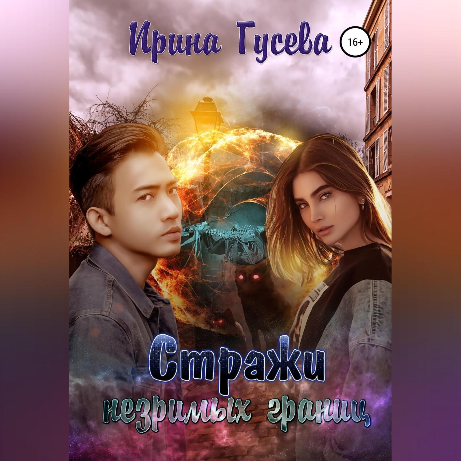 Обложка книги «Стражи незримых границ»