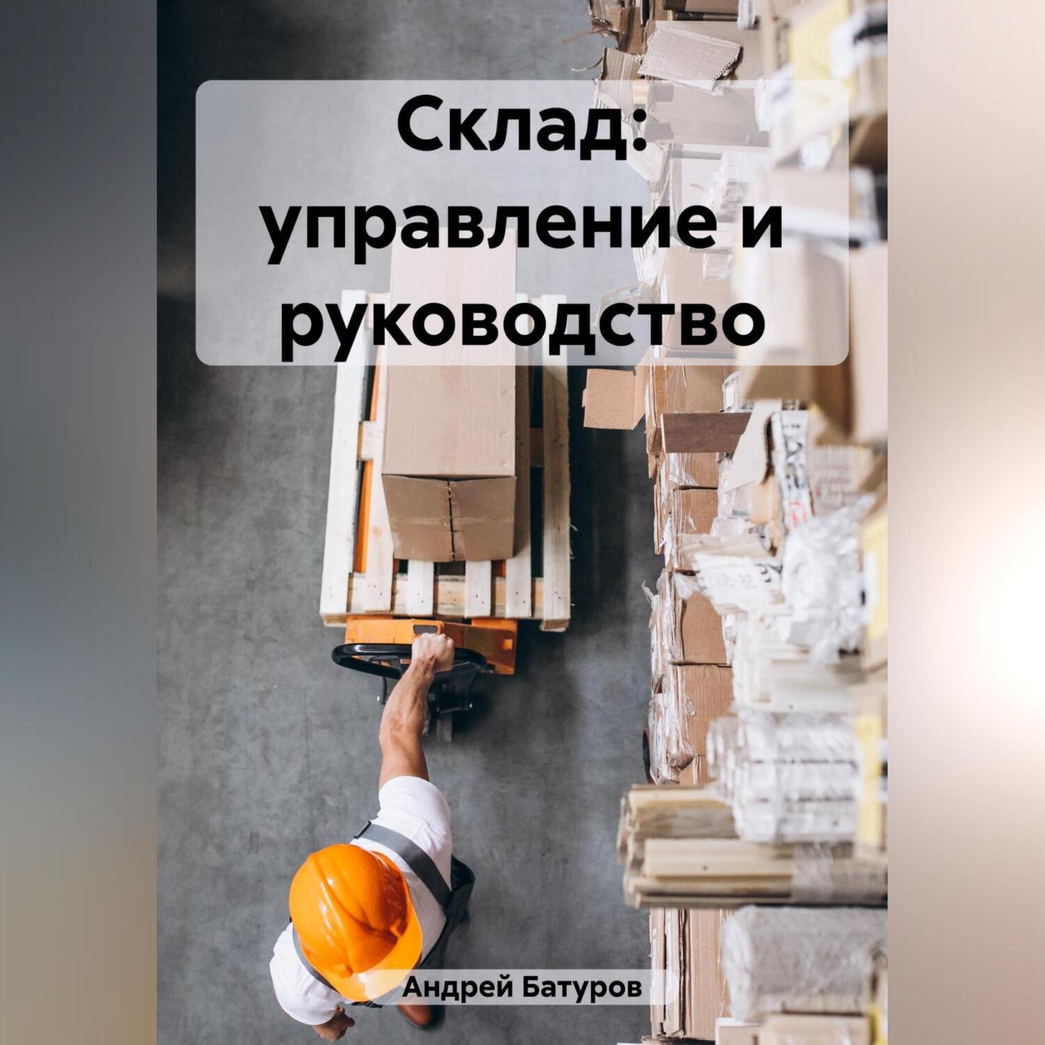 Обложка книги «Склад: управление и руководство»