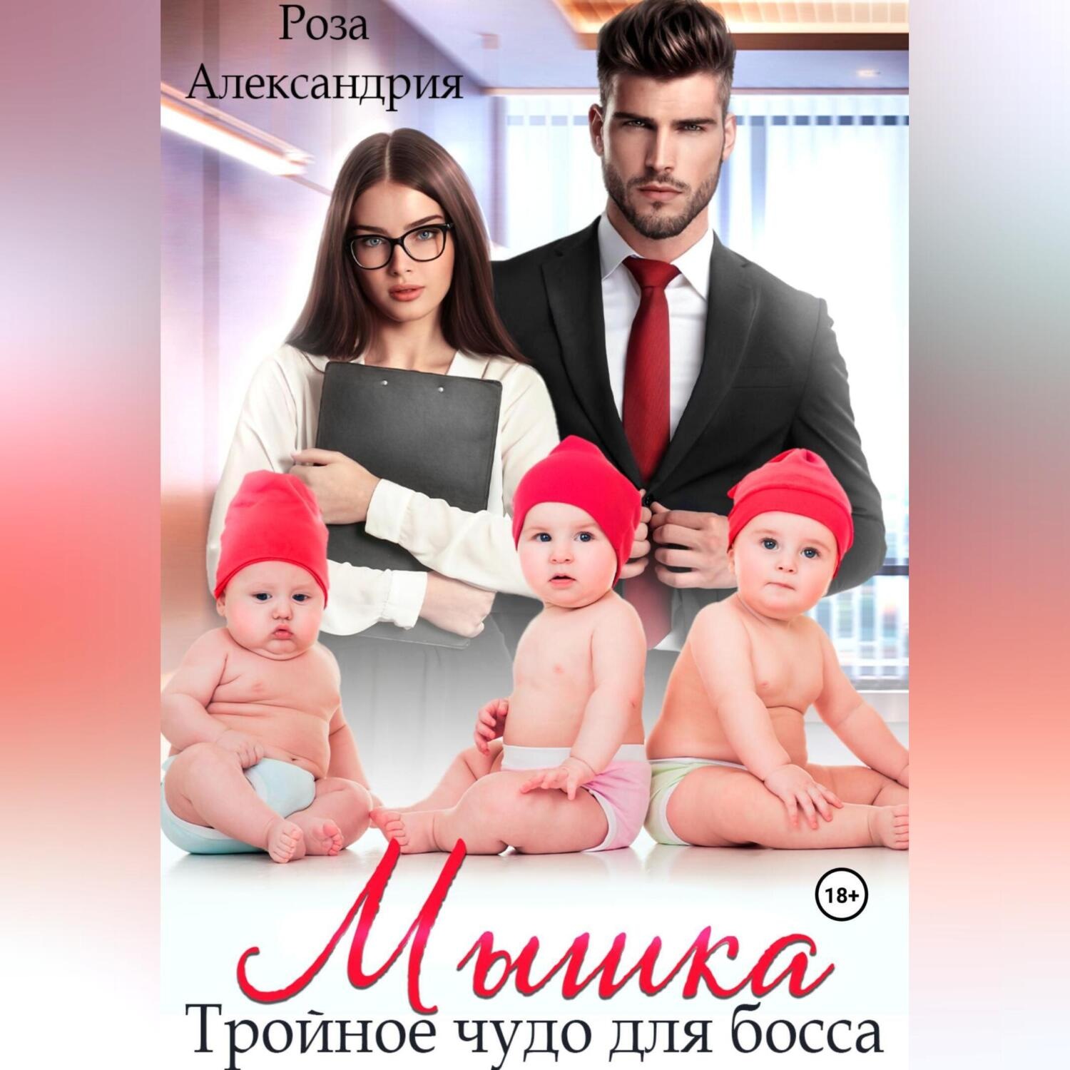 Обложка книги «Мышка. Тройное чудо для босса»