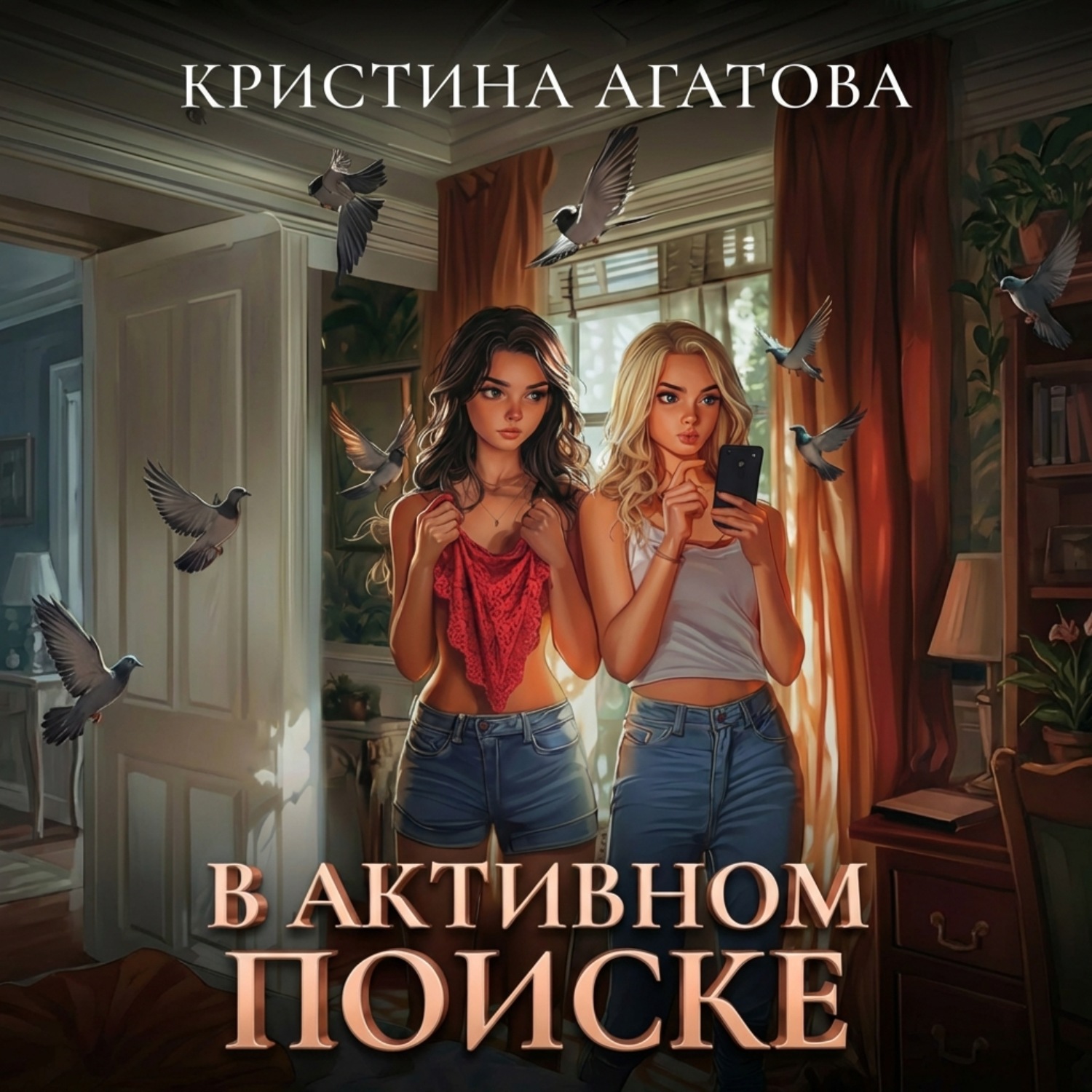 Обложка книги «В активном поиске»