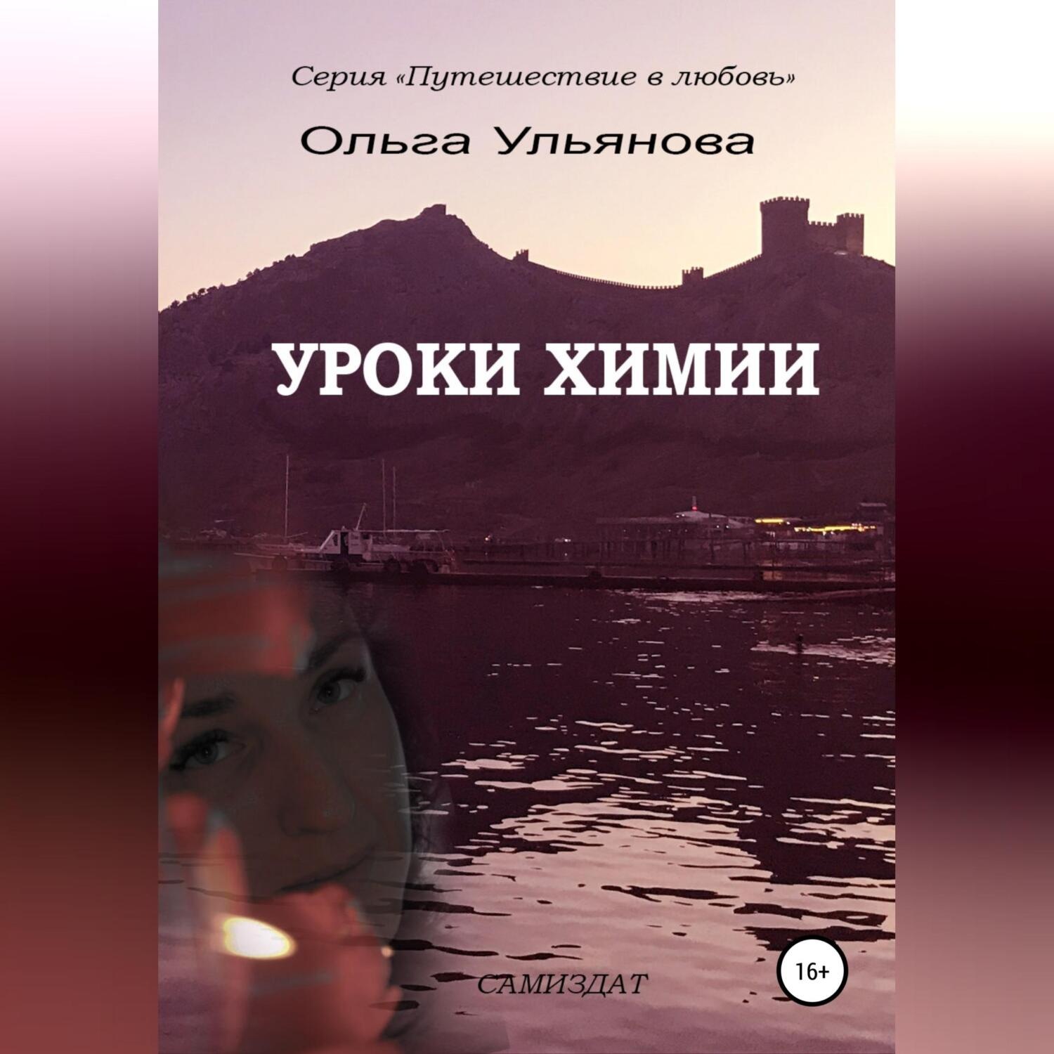 Обложка книги «Уроки химии»