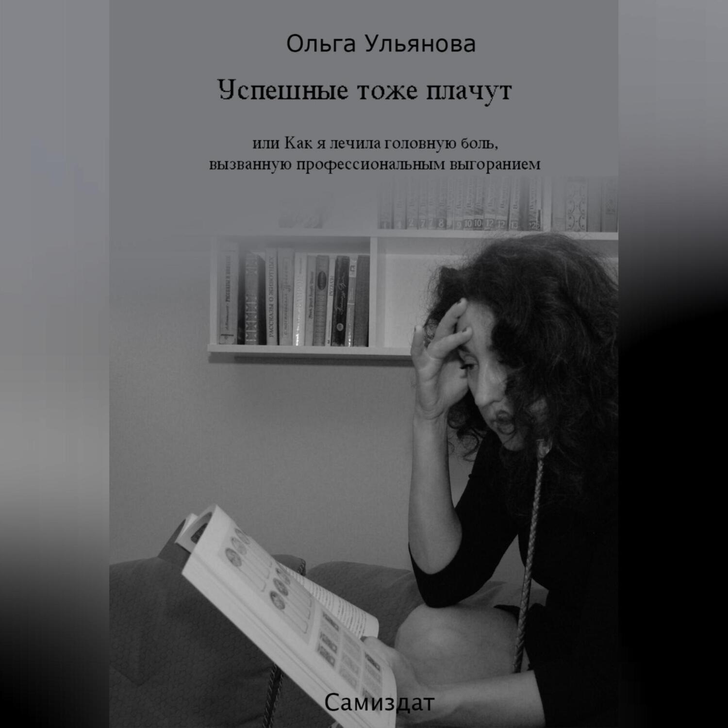 Обложка книги «Успешные тоже плачут, или Как я лечила головную боль, вызванную профессиональным выгоранием»