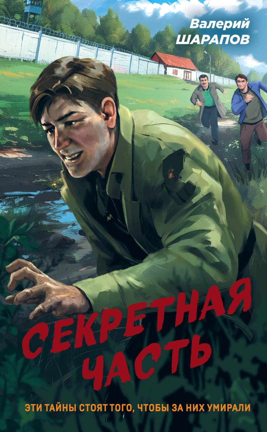 Обложка книги «Секретная часть»