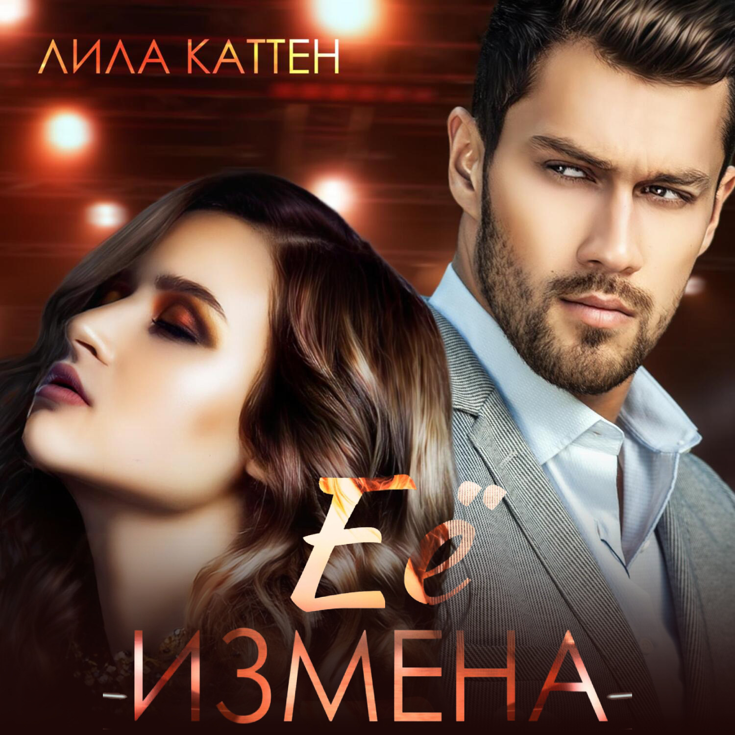 Обложка книги «Её измена»