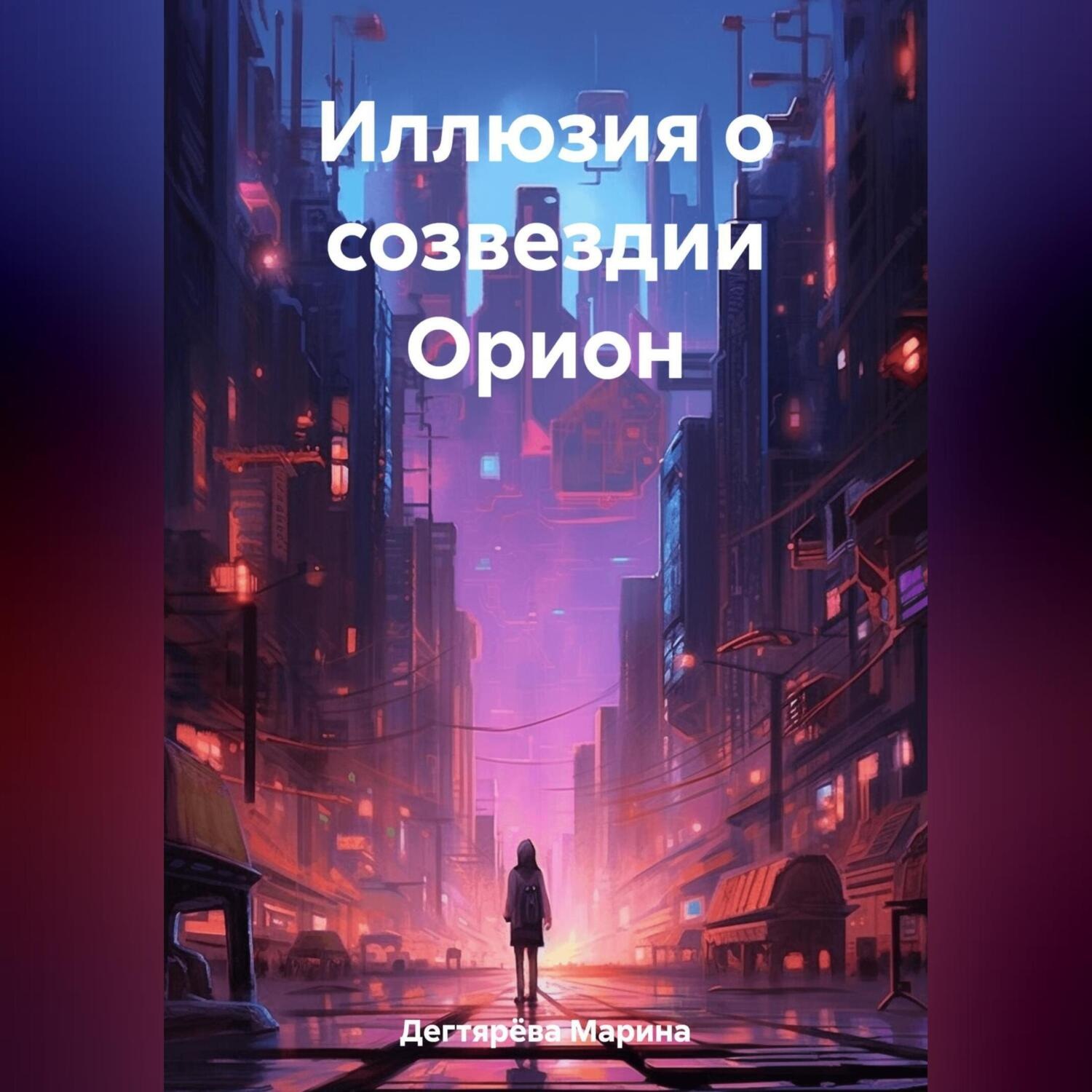Обложка книги «Иллюзия о созвездии Орион»