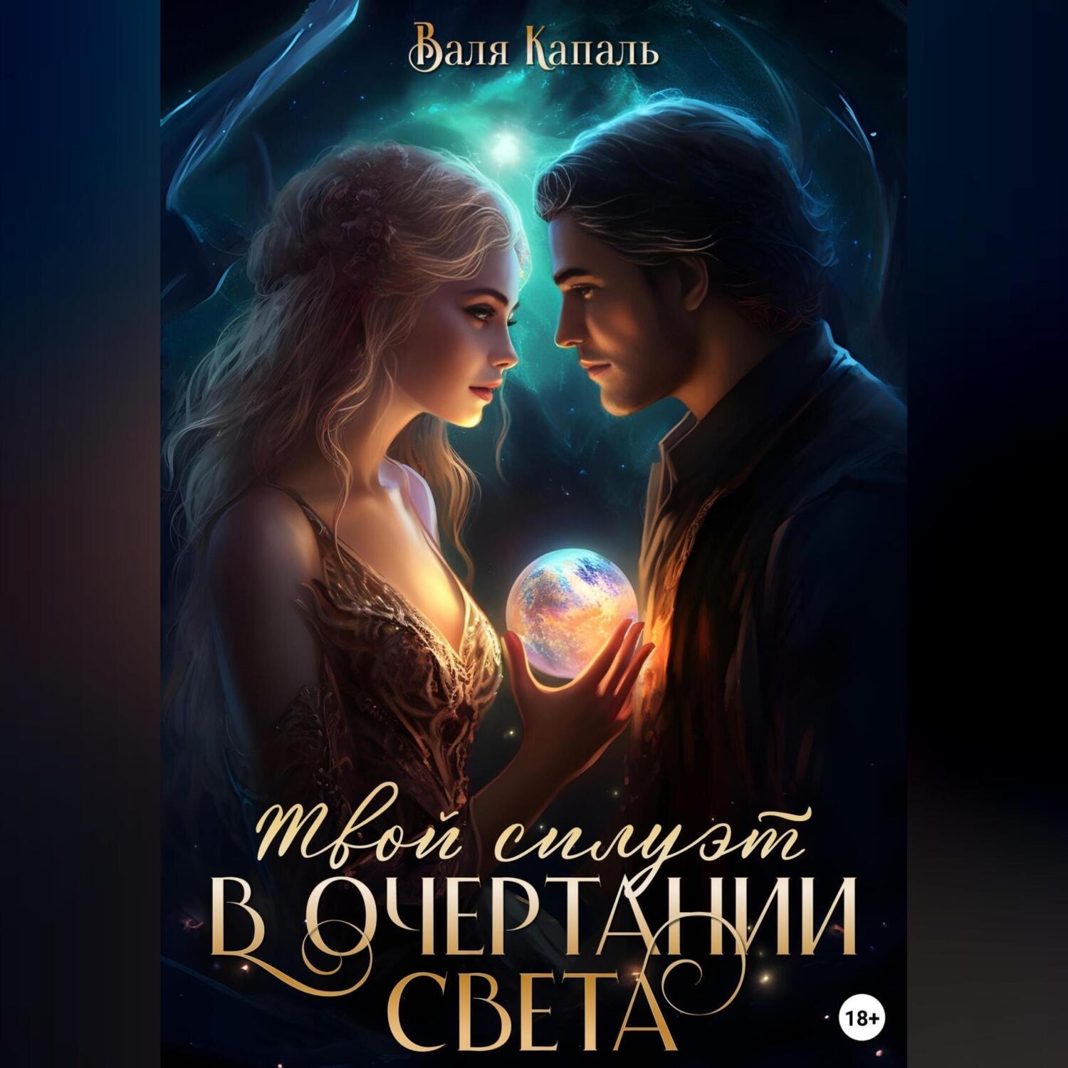 Обложка книги «Твой силуэт в очертании света»