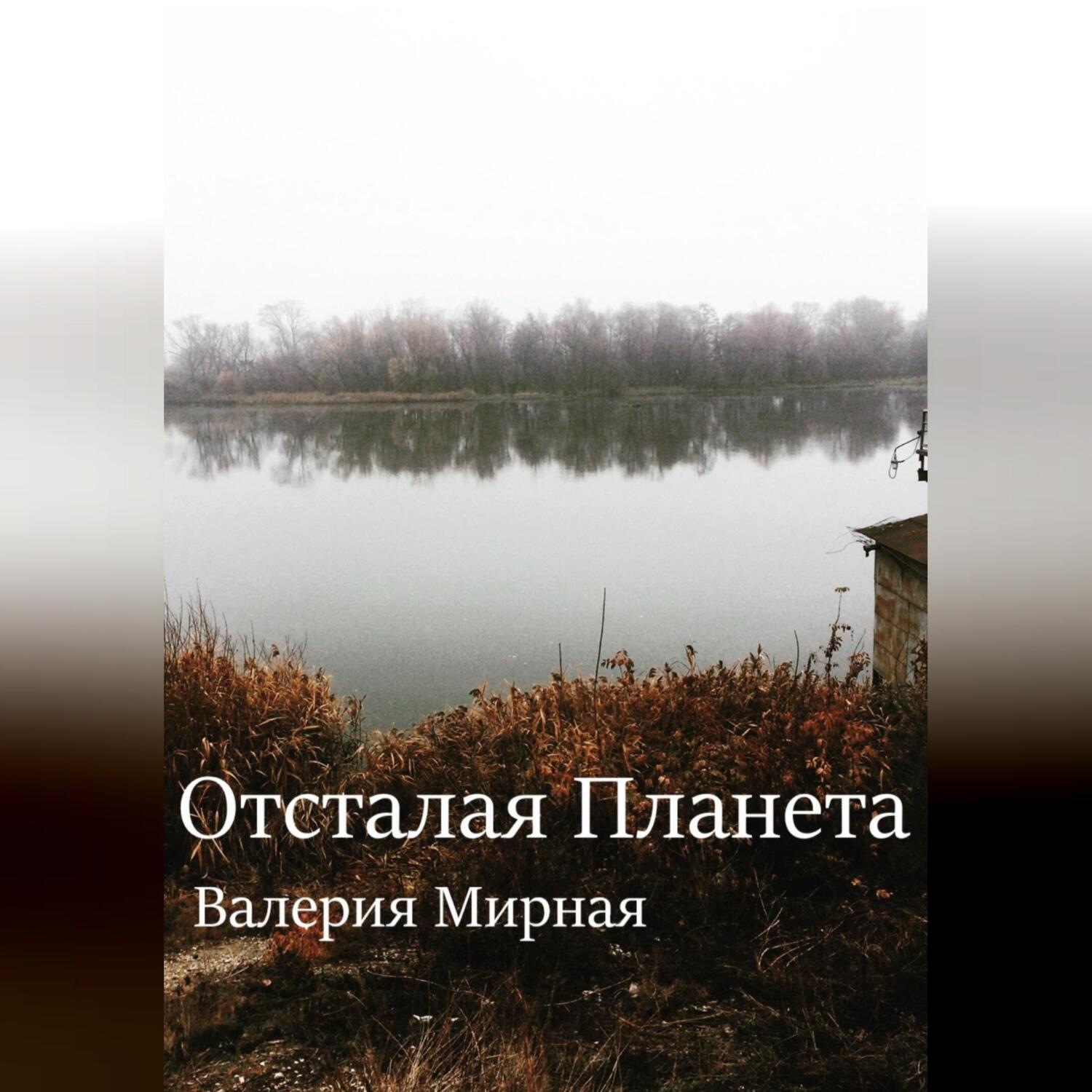 Обложка книги «Отсталая Планета»