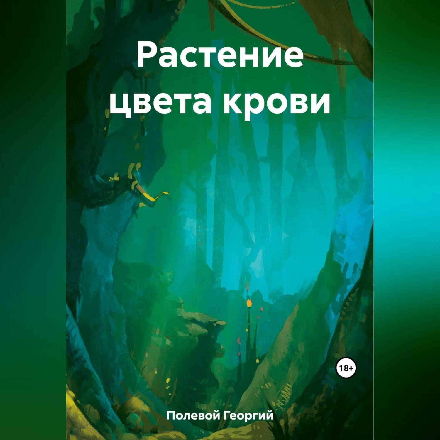 Обложка книги «Растение цвета крови»