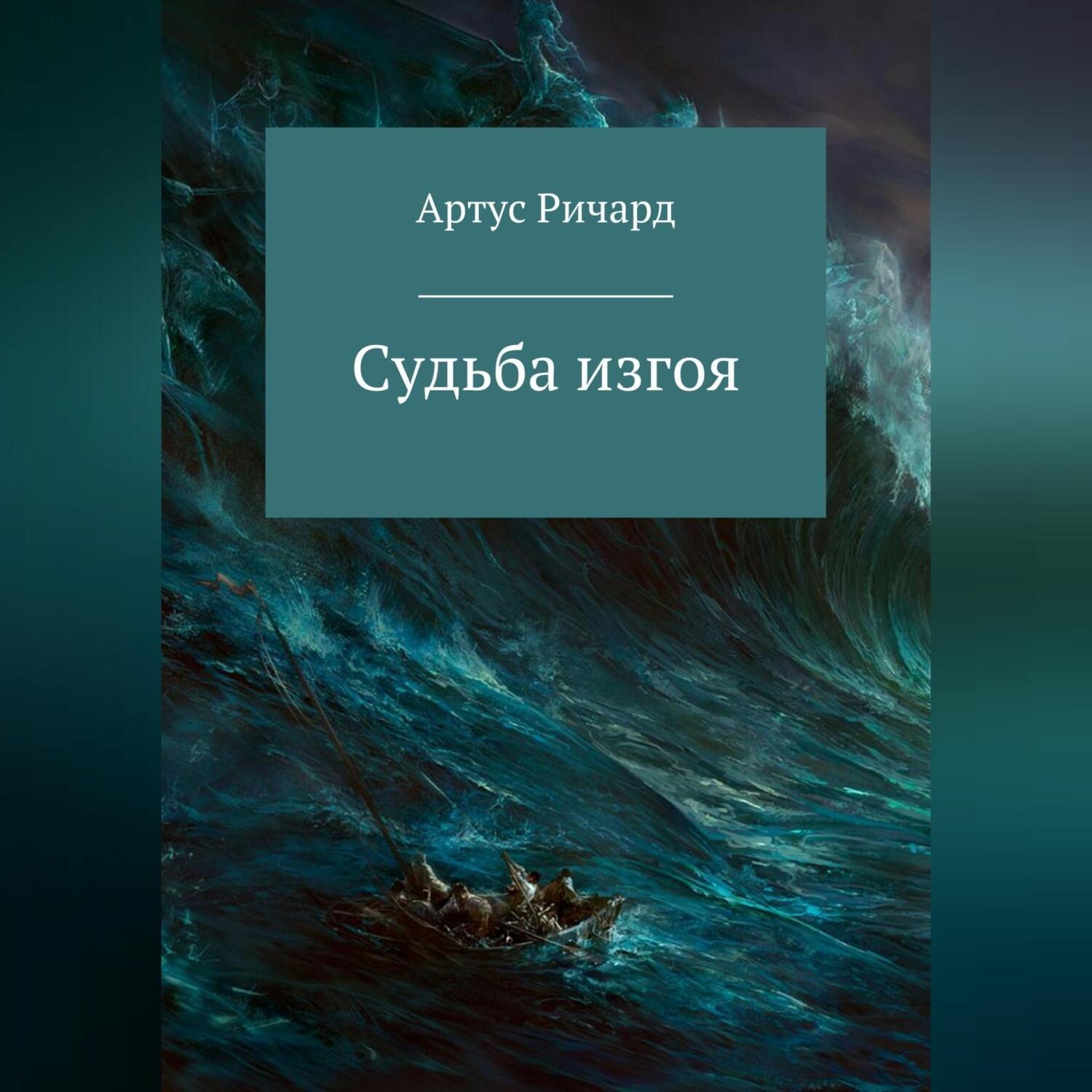 Обложка книги «Судьба изгоя»