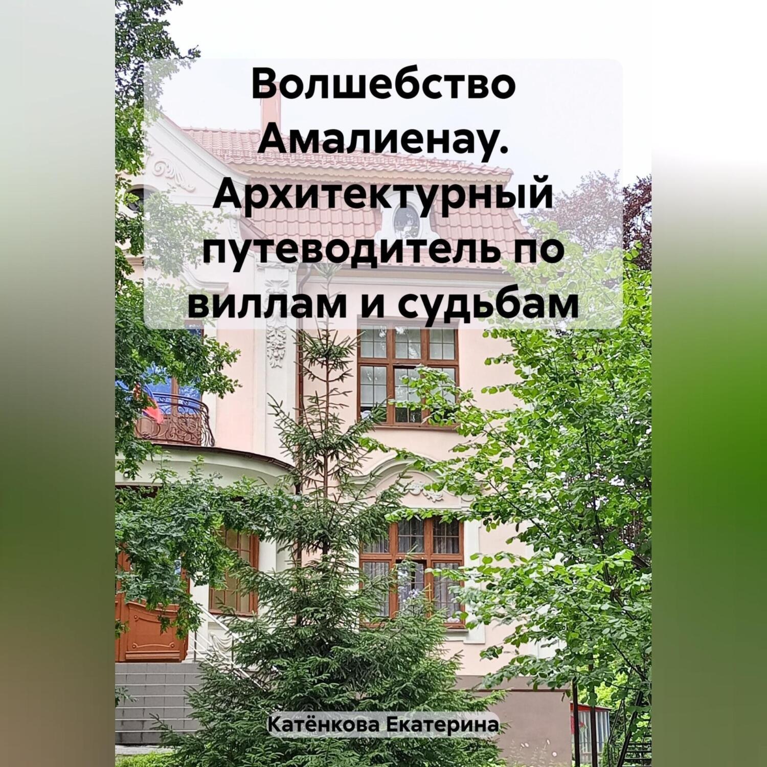 Обложка книги «Волшебство Амалиенау. Архитектурный путеводитель по виллам и судьбам»