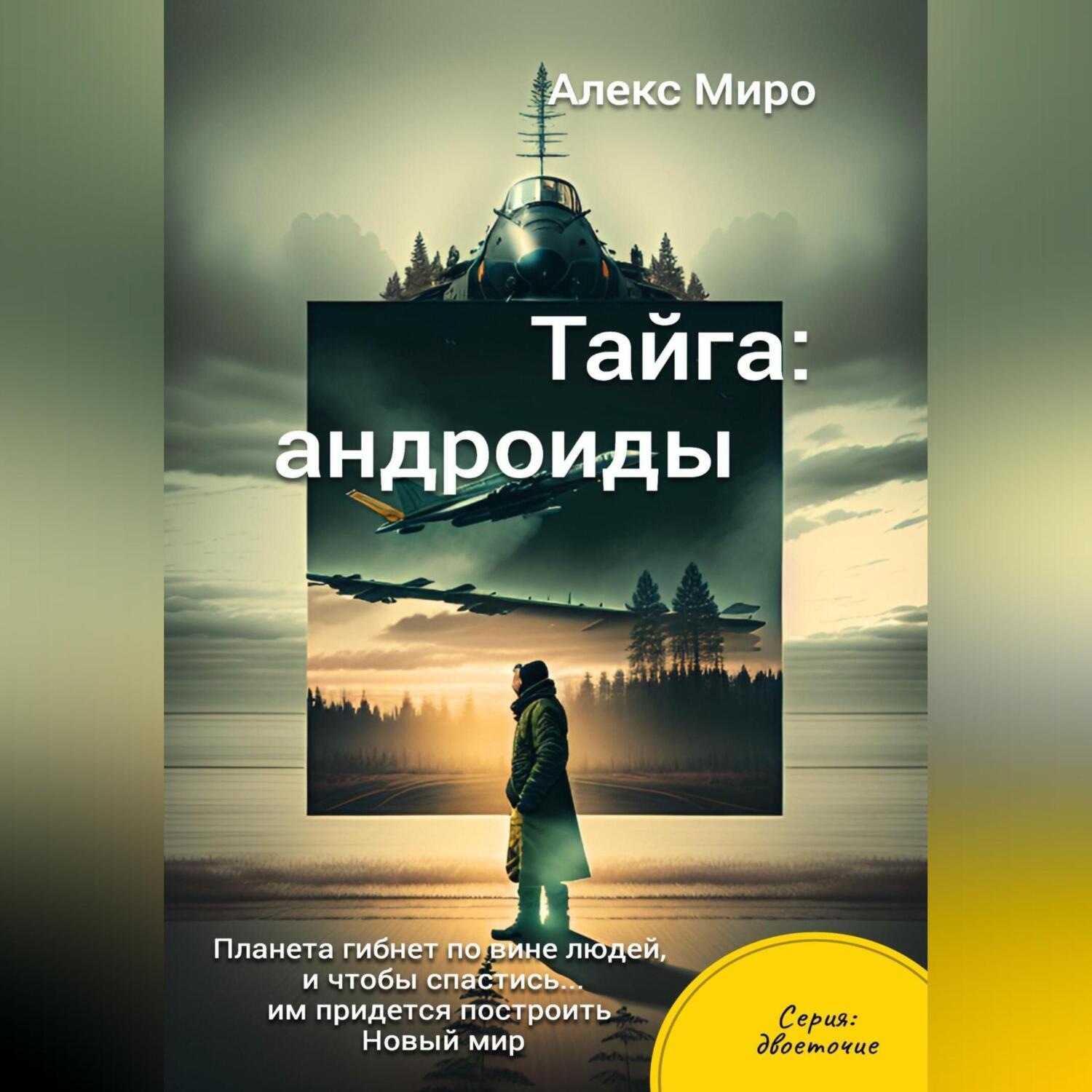 Обложка книги «Тайга: андроиды»