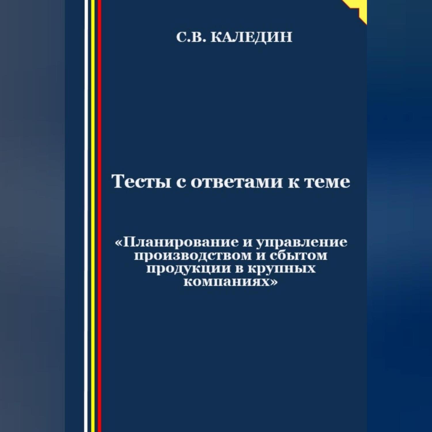 Обложка книги «Тесты с ответами к теме «Планирование и управление производством и сбытом продукции в крупных компаниях»»