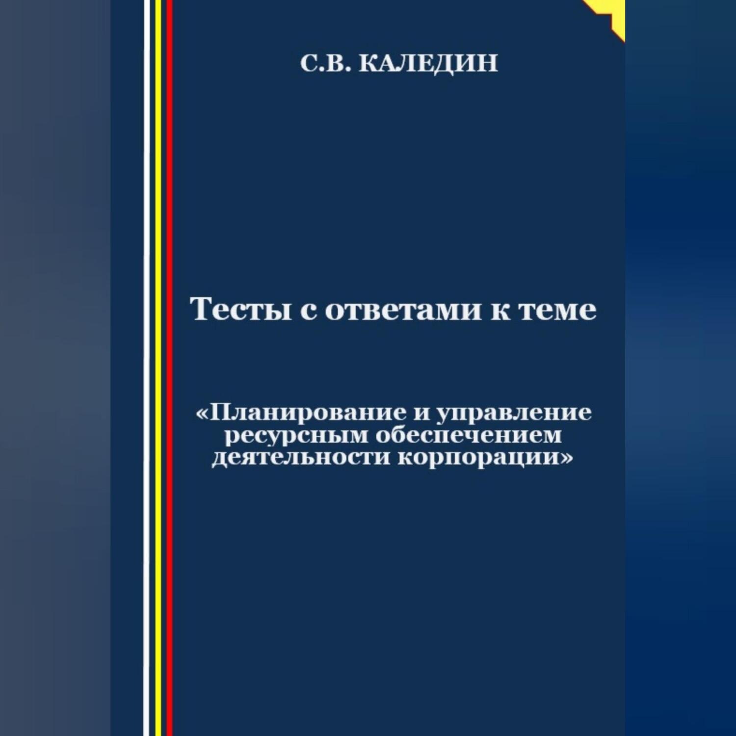 Обложка книги «Тесты с ответами к теме «Планирование и управление ресурсным обеспечением деятельности корпорации»»