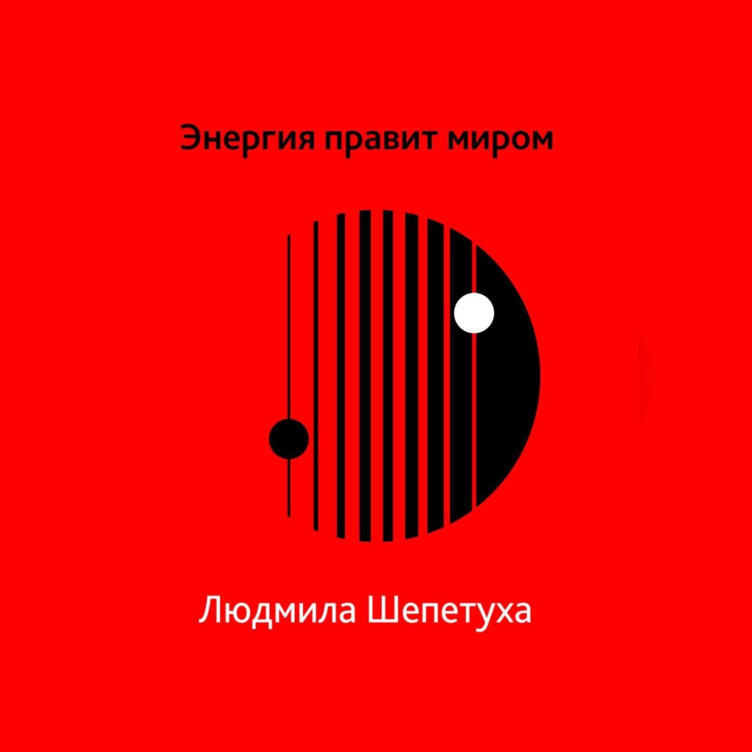 Обложка книги «Энергия правит миром»