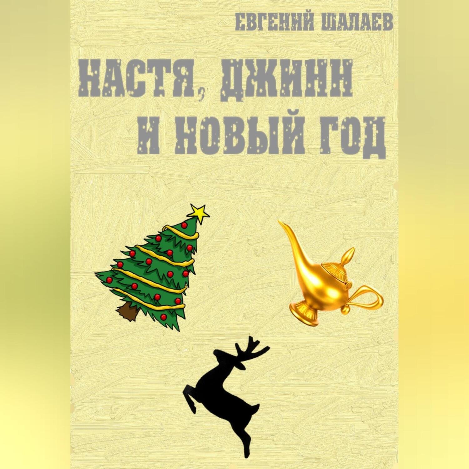 Обложка книги «Настя, джинн и Новый год»