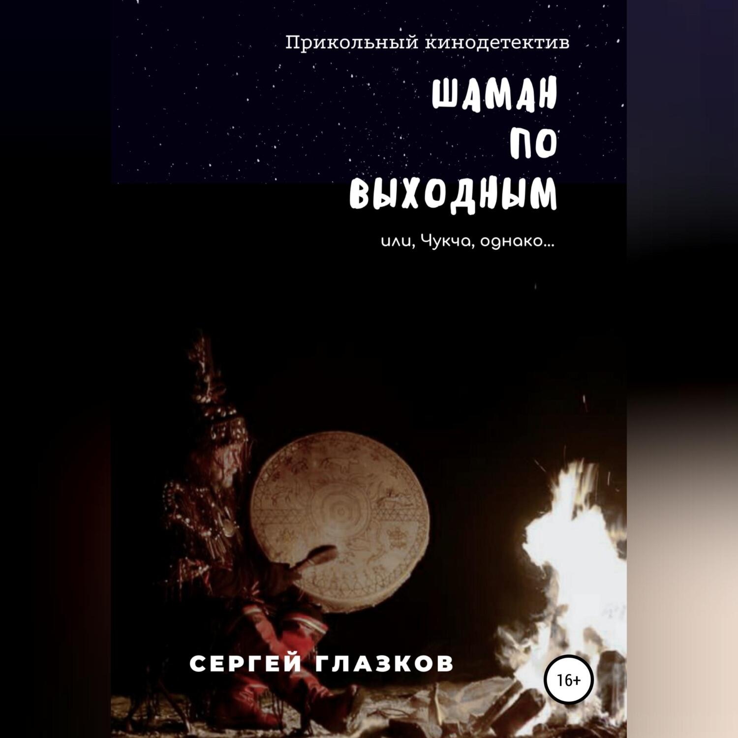Обложка книги «Шаман по выходным»
