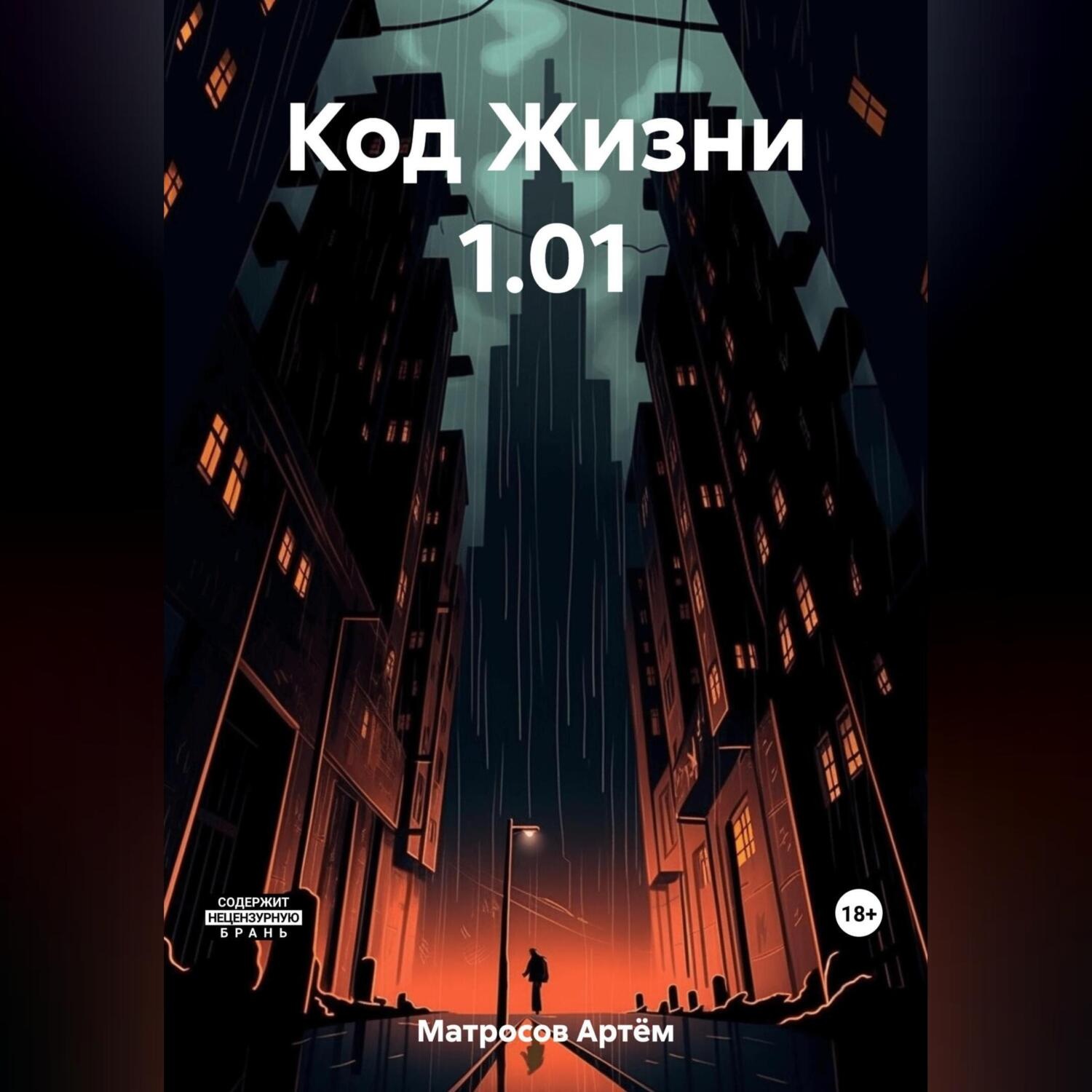 Обложка книги «Код Жизни 1.01»