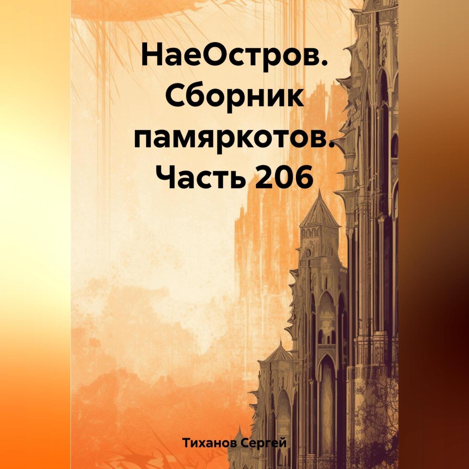 Обложка книги «НаеОстров. Сборник памяркотов. Часть 206»