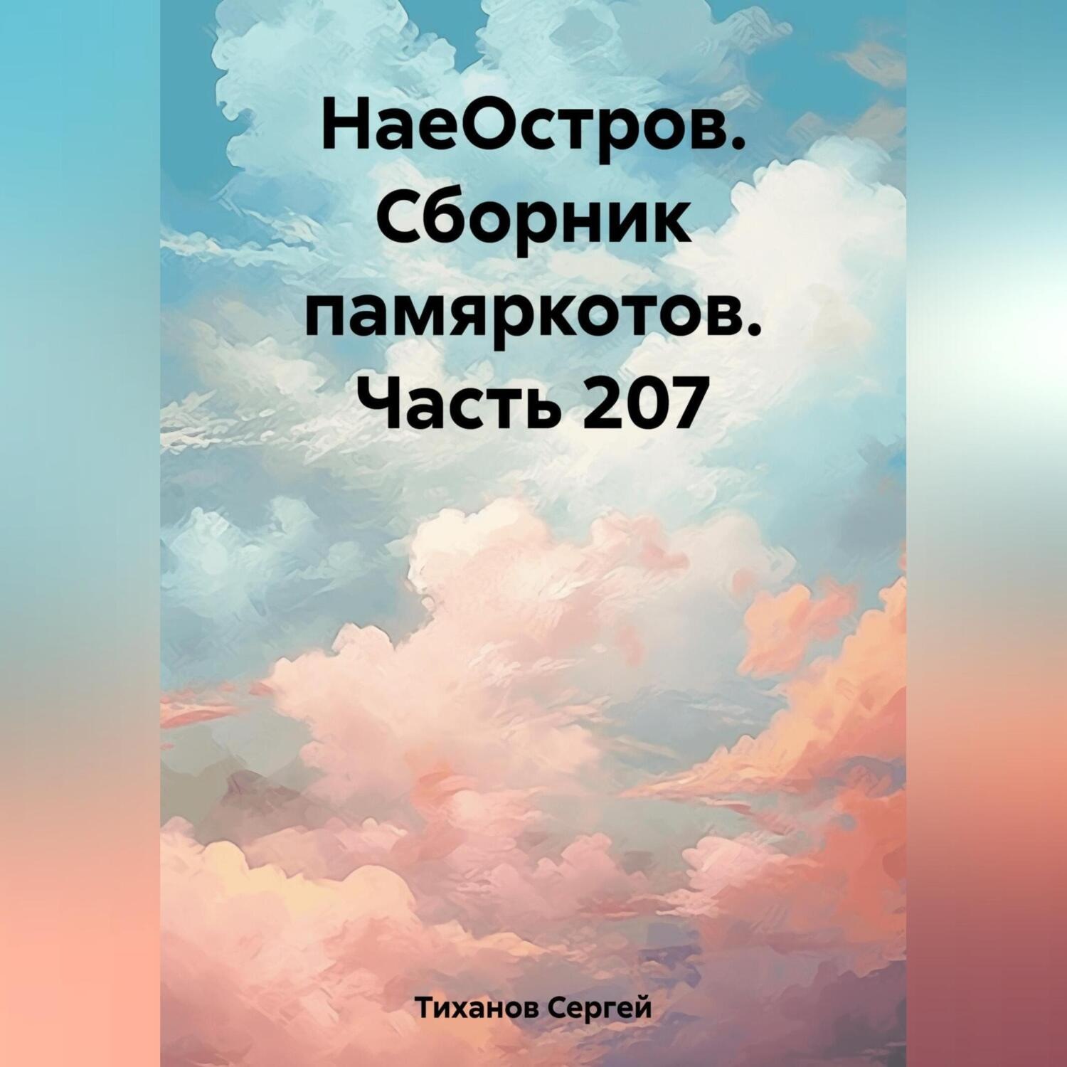 Обложка книги «НаеОстров. Сборник памяркотов. Часть 207»