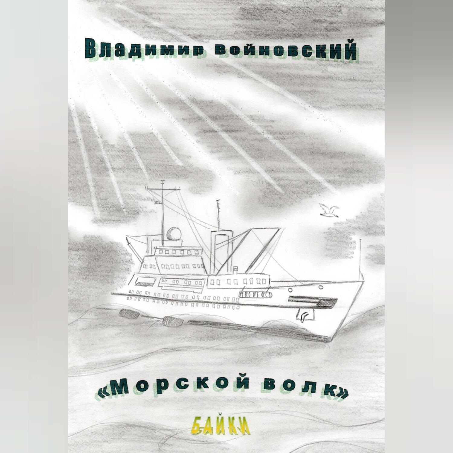 Обложка книги «Морской волк»