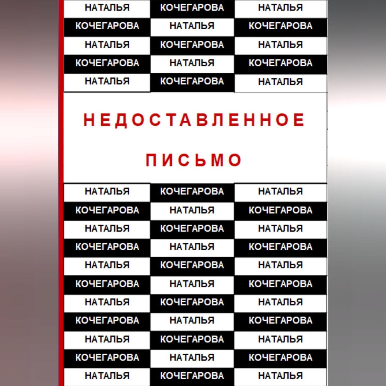 Обложка книги «Недоставленное письмо»