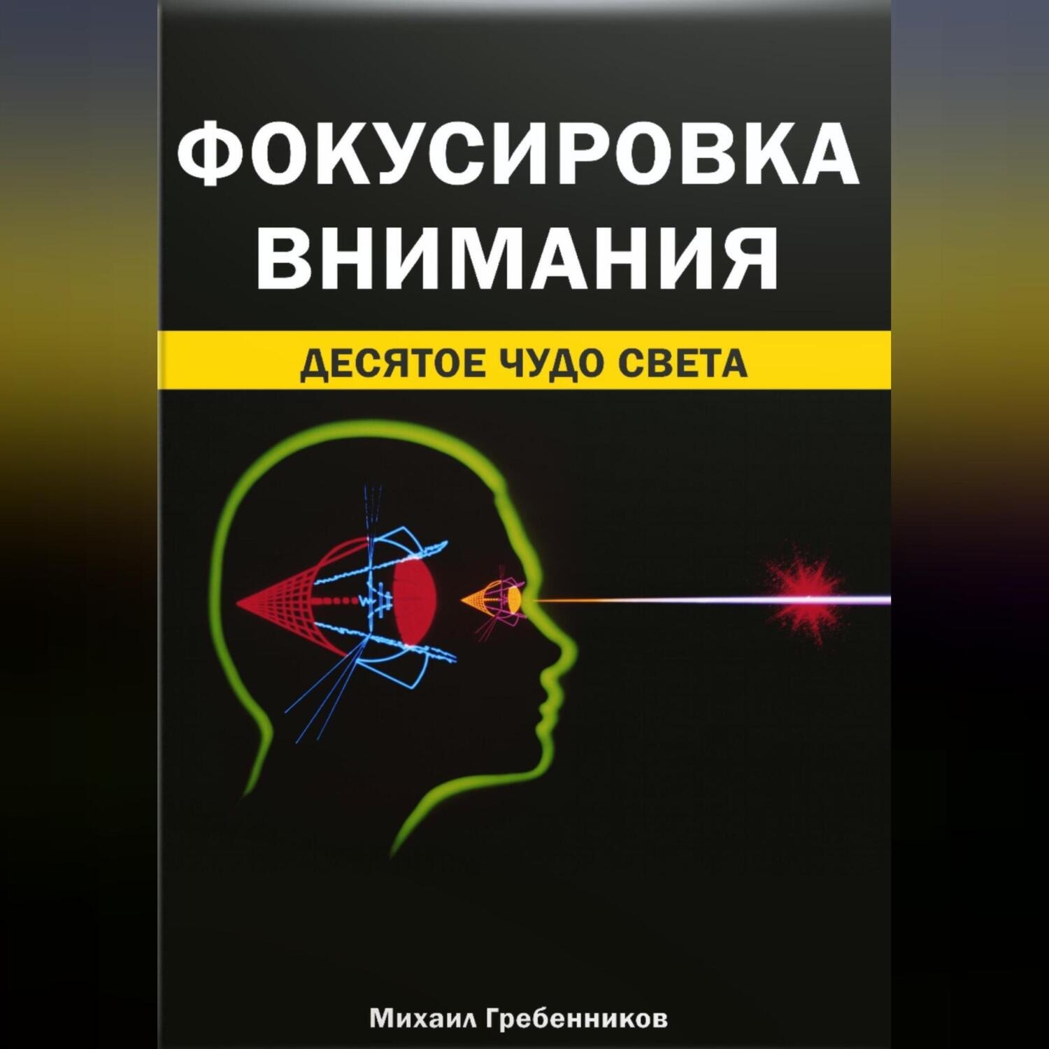 Обложка книги «Фокусировка внимания. Десятое чудо света»
