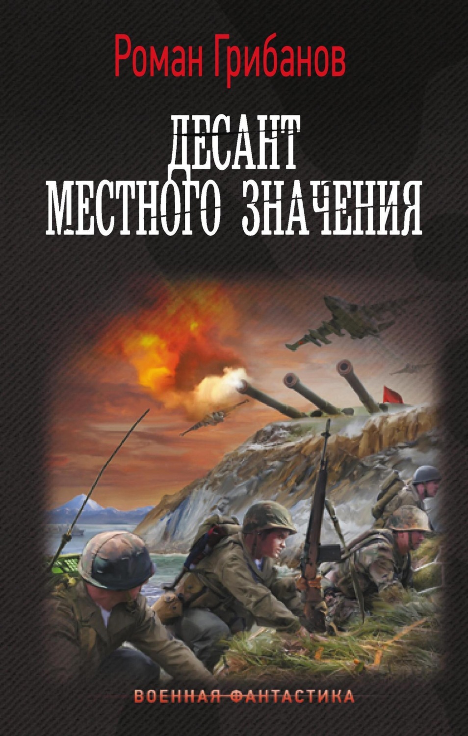 Обложка книги «Десант местного значения»