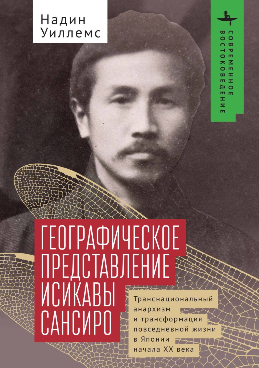 Обложка книги «Географическое представление Исикавы Сансиро. Транснациональный анархизм и трансформация повседневной жизни в Японии начала XX века»