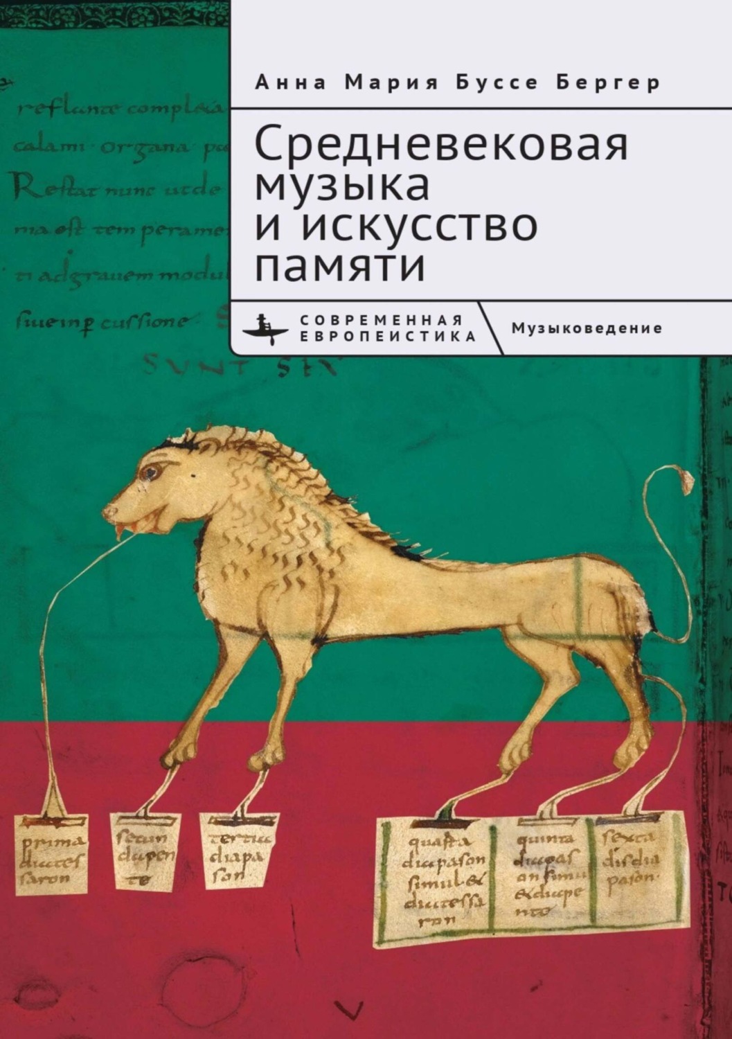 Обложка книги «Средневековая музыка и искусство памяти»