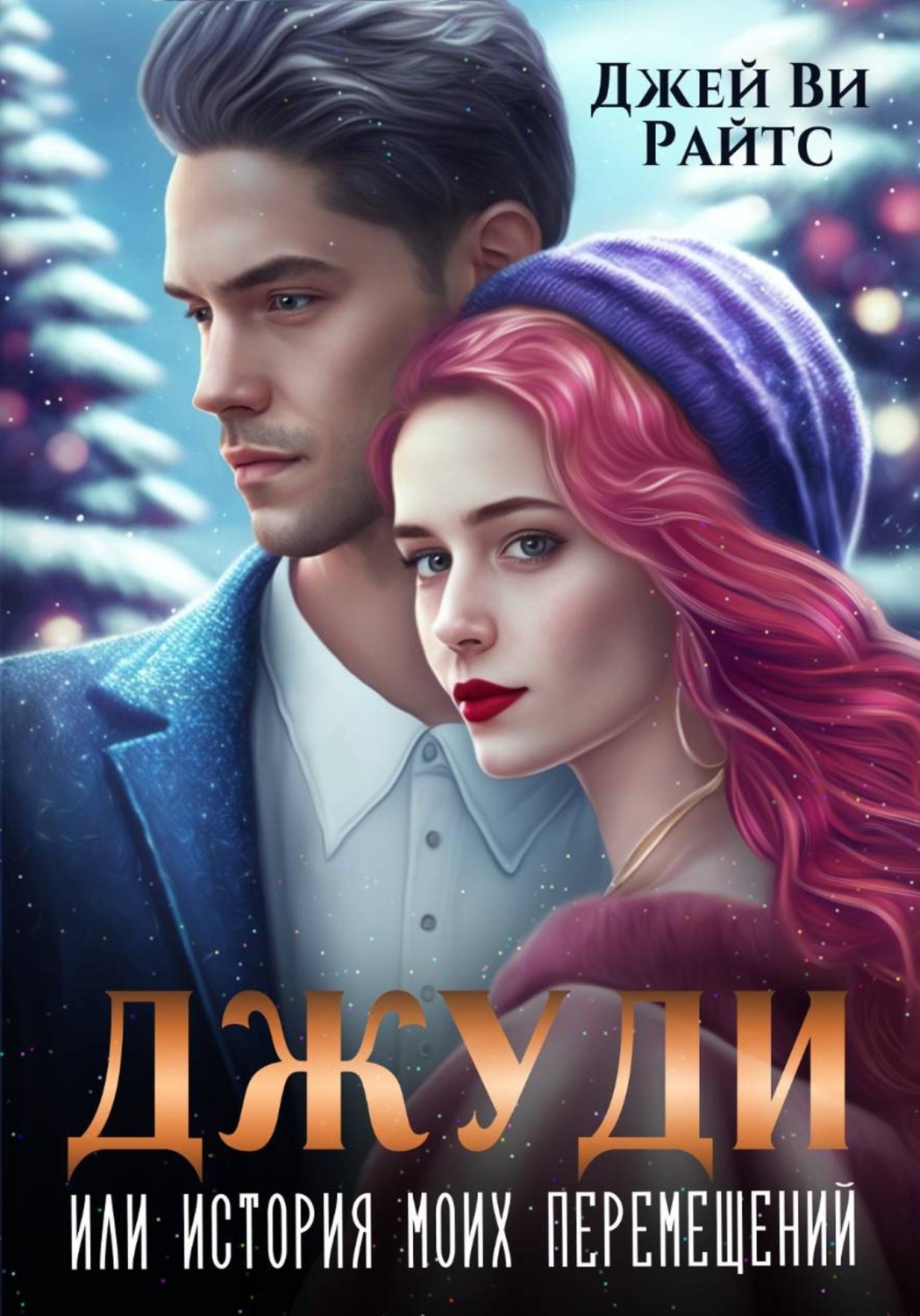 Обложка книги «Джуди, или История моих перемещений»