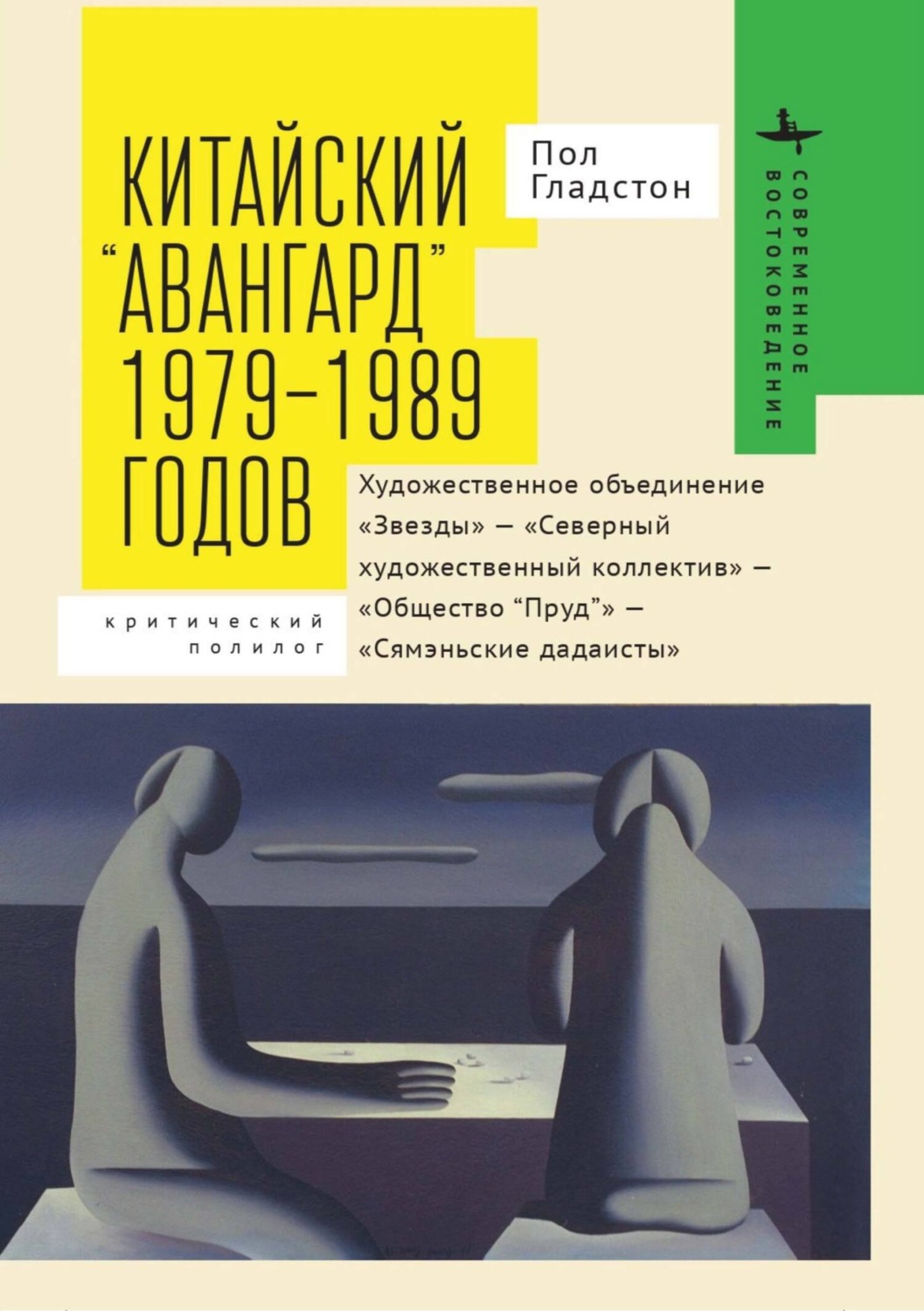 Обложка книги «Китайский «авангард» 1979–1989 годов. Художественное объединение «Звезды» – «Северный художественный коллектив» – «Общество “Пруд”» – «Сямэньские дадаисты». Критический полилог»