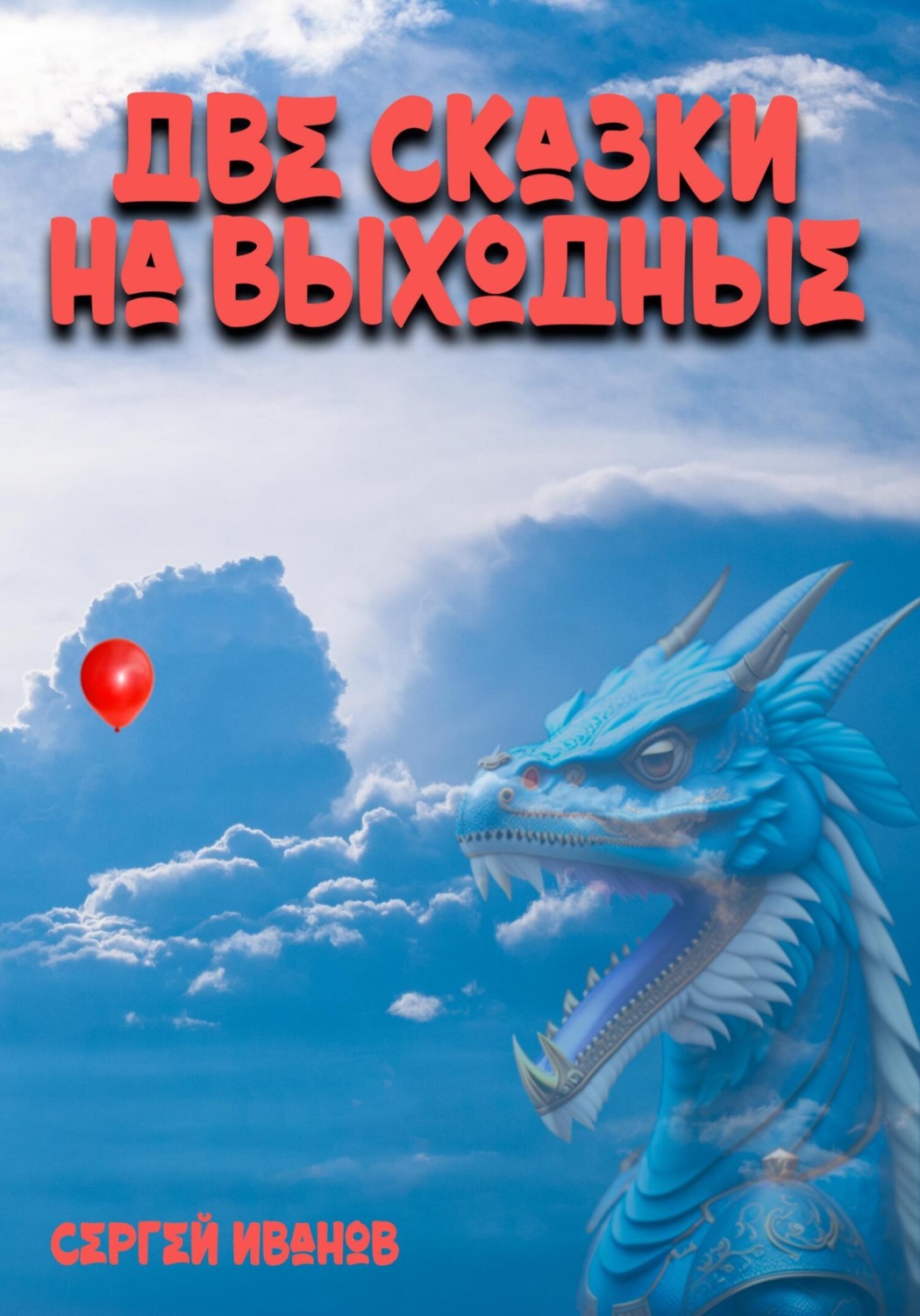 Обложка книги «Две сказки на выходные»