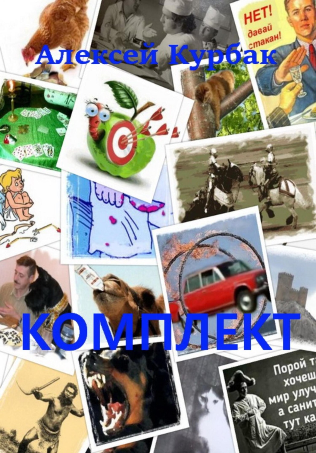 Обложка книги «Комплект»