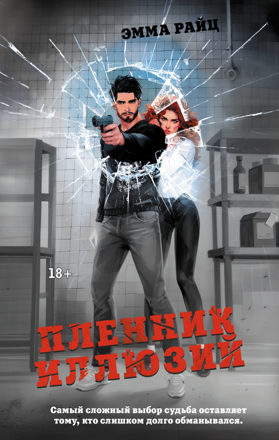Обложка книги «Пленник иллюзий»