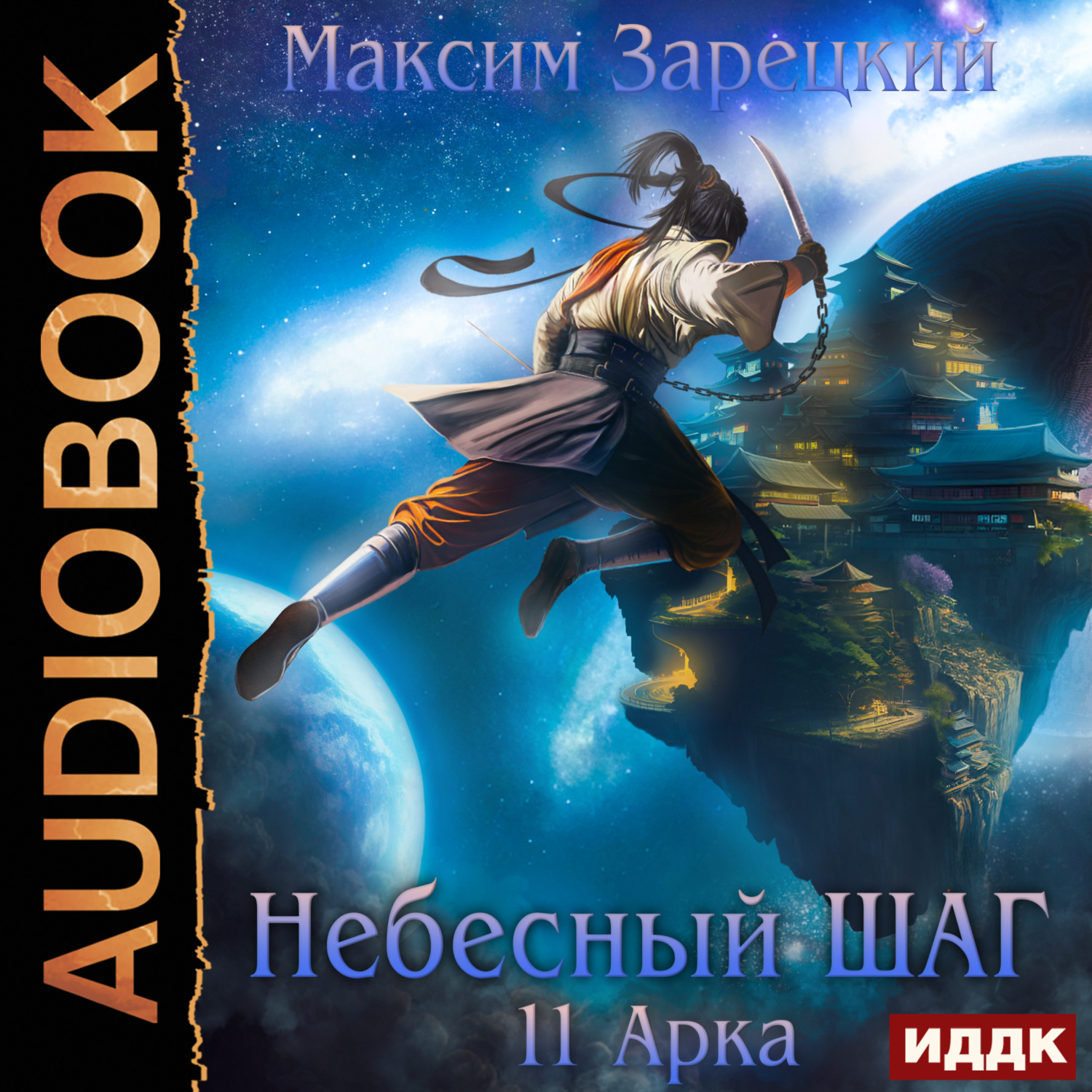 Обложка книги «Небесный шаг (11 арка)»