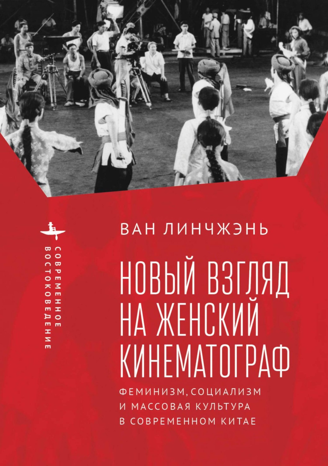 Обложка книги «Новый взгляд на женский кинематограф. Феминизм, социализм и массовая культура в современном Китае»
