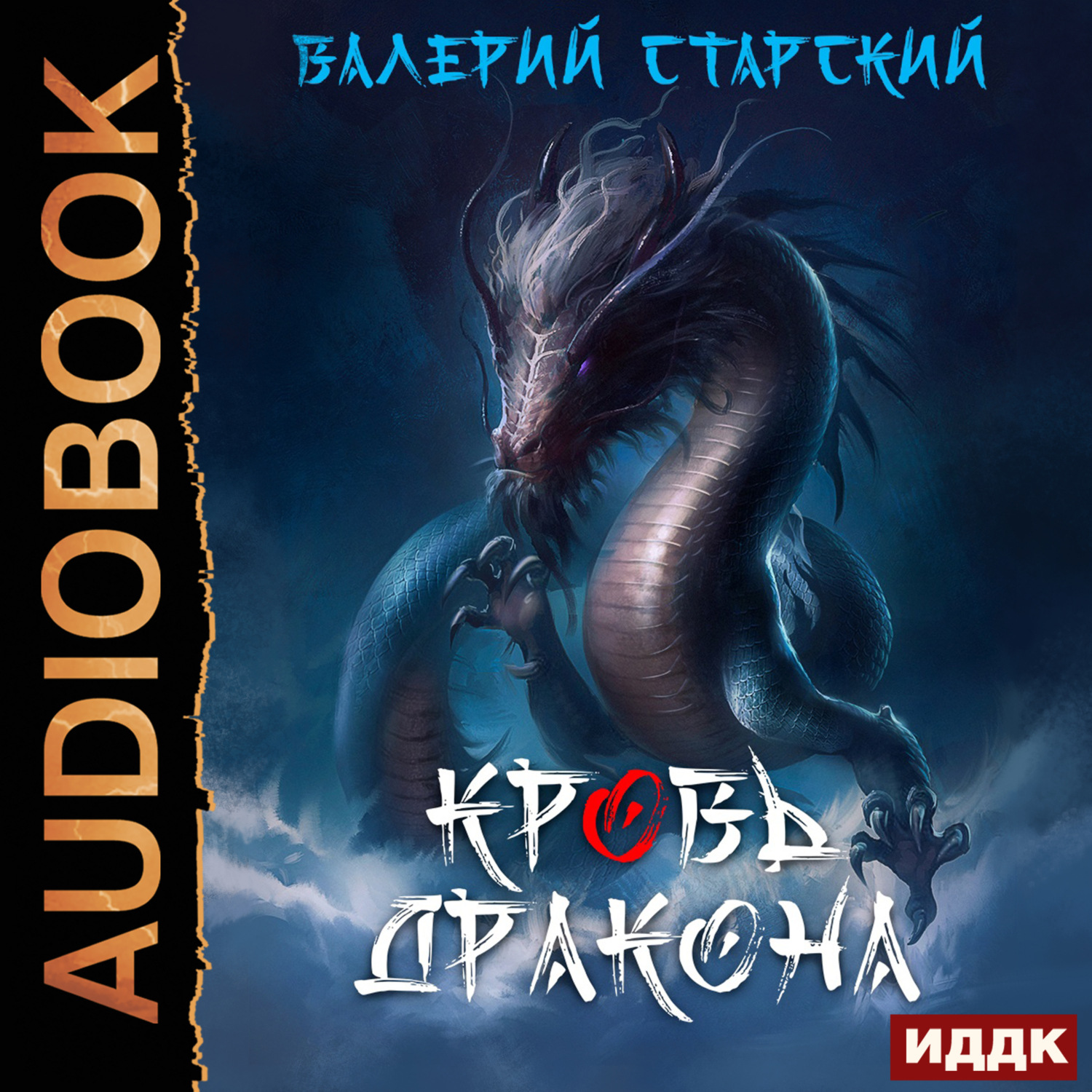Обложка книги «Кровь Дракона»