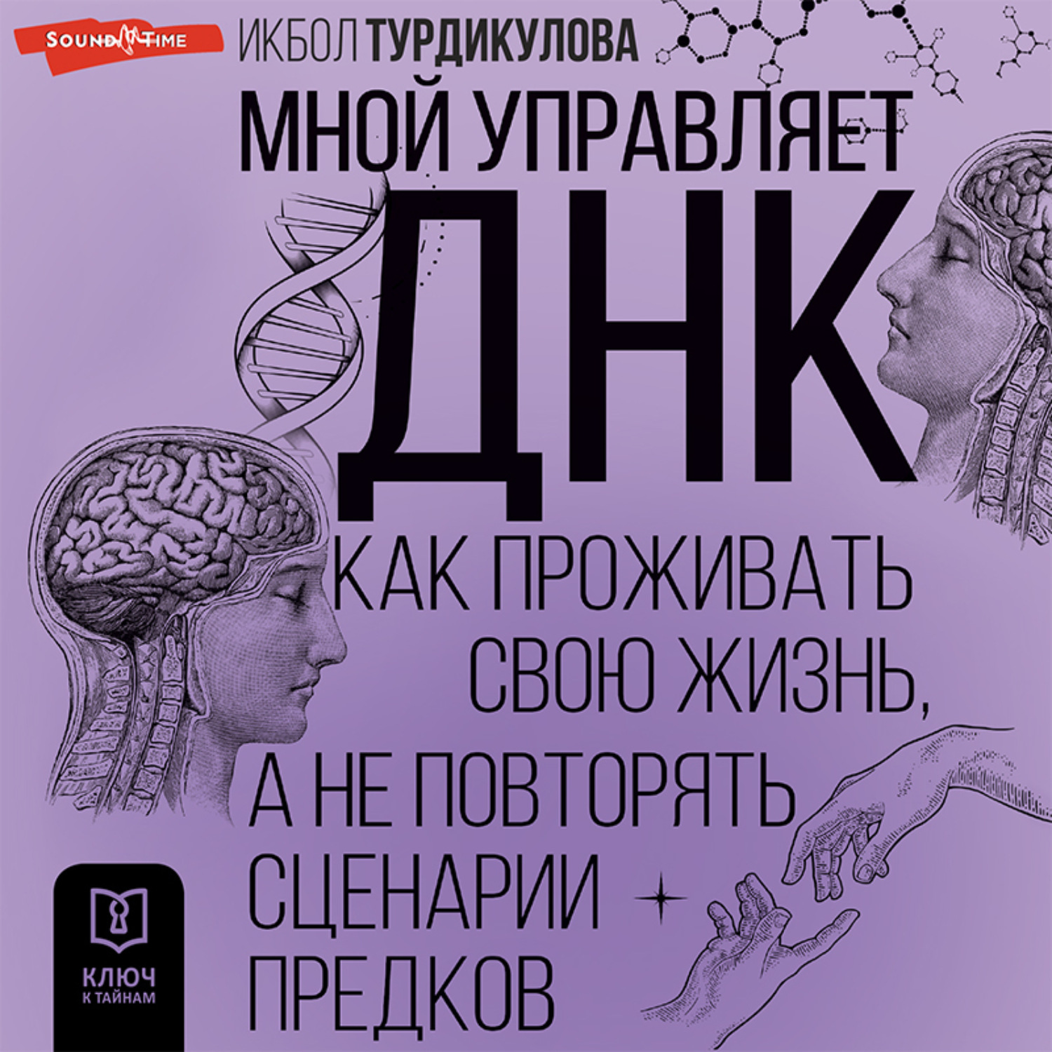 Обложка книги «Мной управляет ДНК. Как проживать свою жизнь, а не повторять сценарии предков»