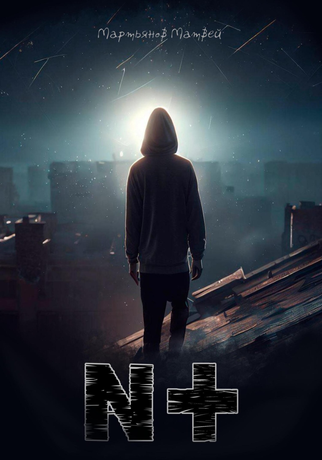 Обложка книги «N+»