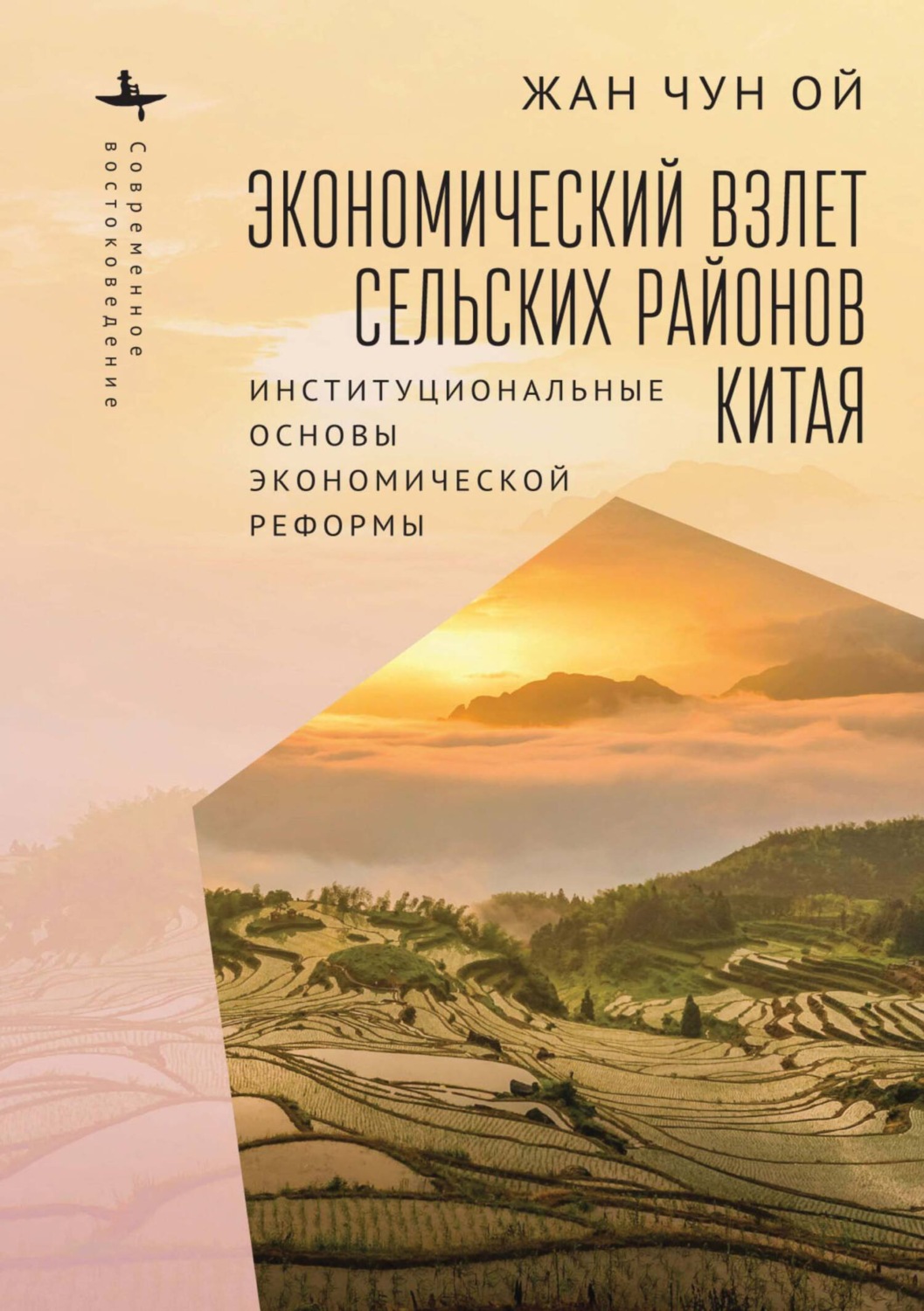 Обложка книги «Экономический взлет сельских районов Китая. Институциональные основы экономической реформы»