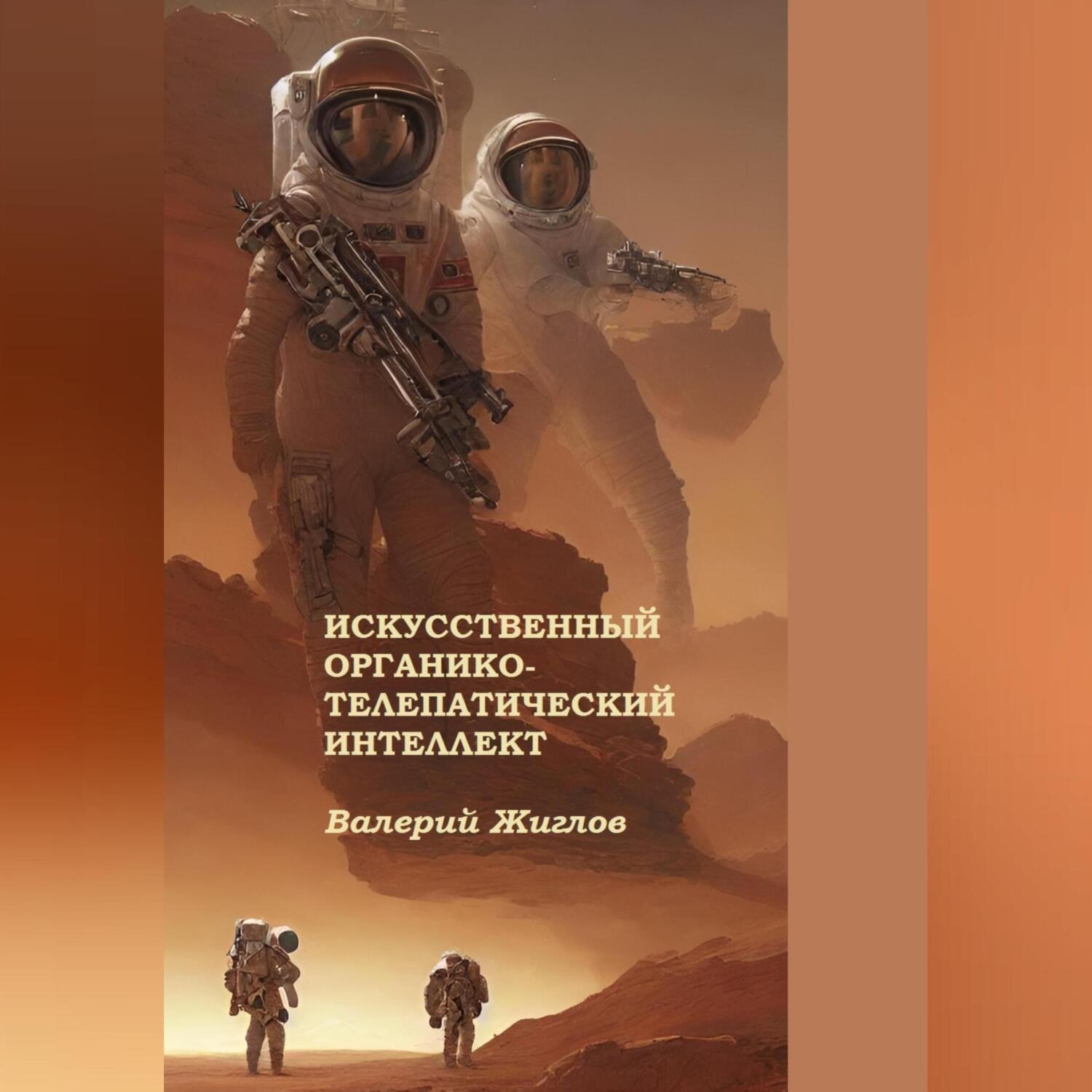 Обложка книги «Искусственный органико-телепатический интеллект»