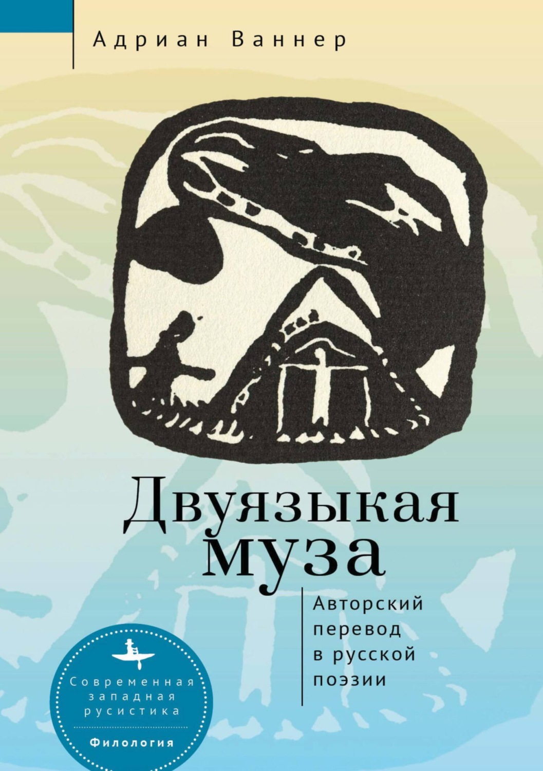 Обложка книги «Двуязыкая муза. Авторский перевод в русской поэзии»