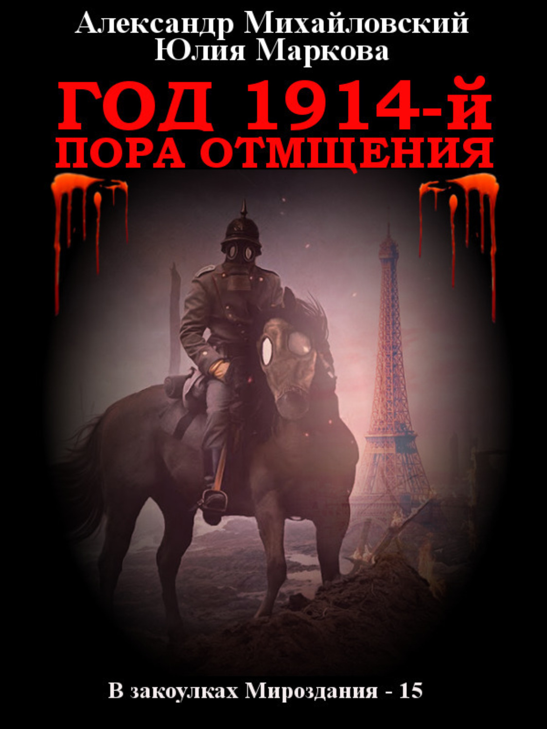 Обложка книги «Год 1914-й. Пора отмщения»