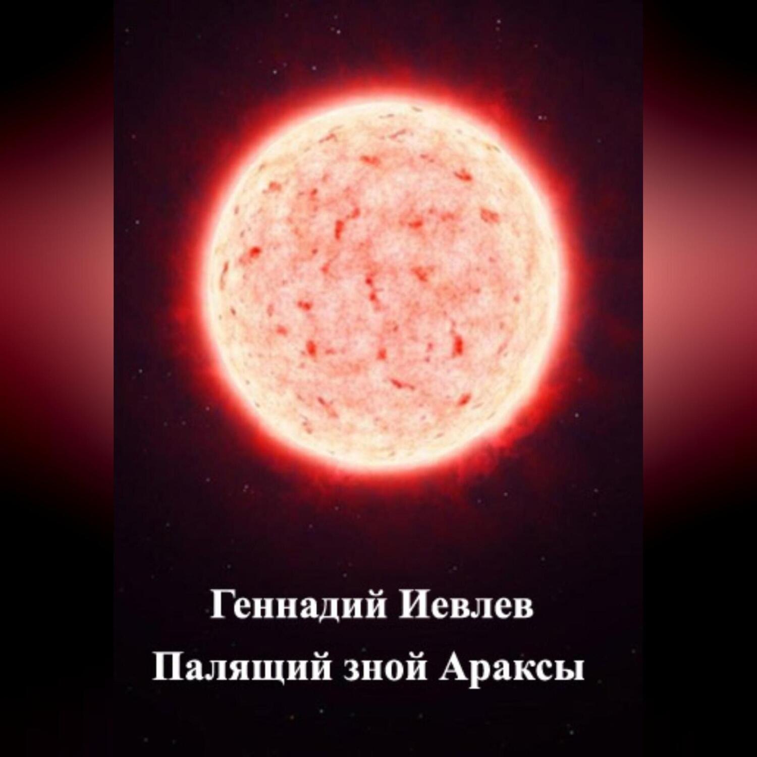 Обложка книги «Палящий зной Араксы»